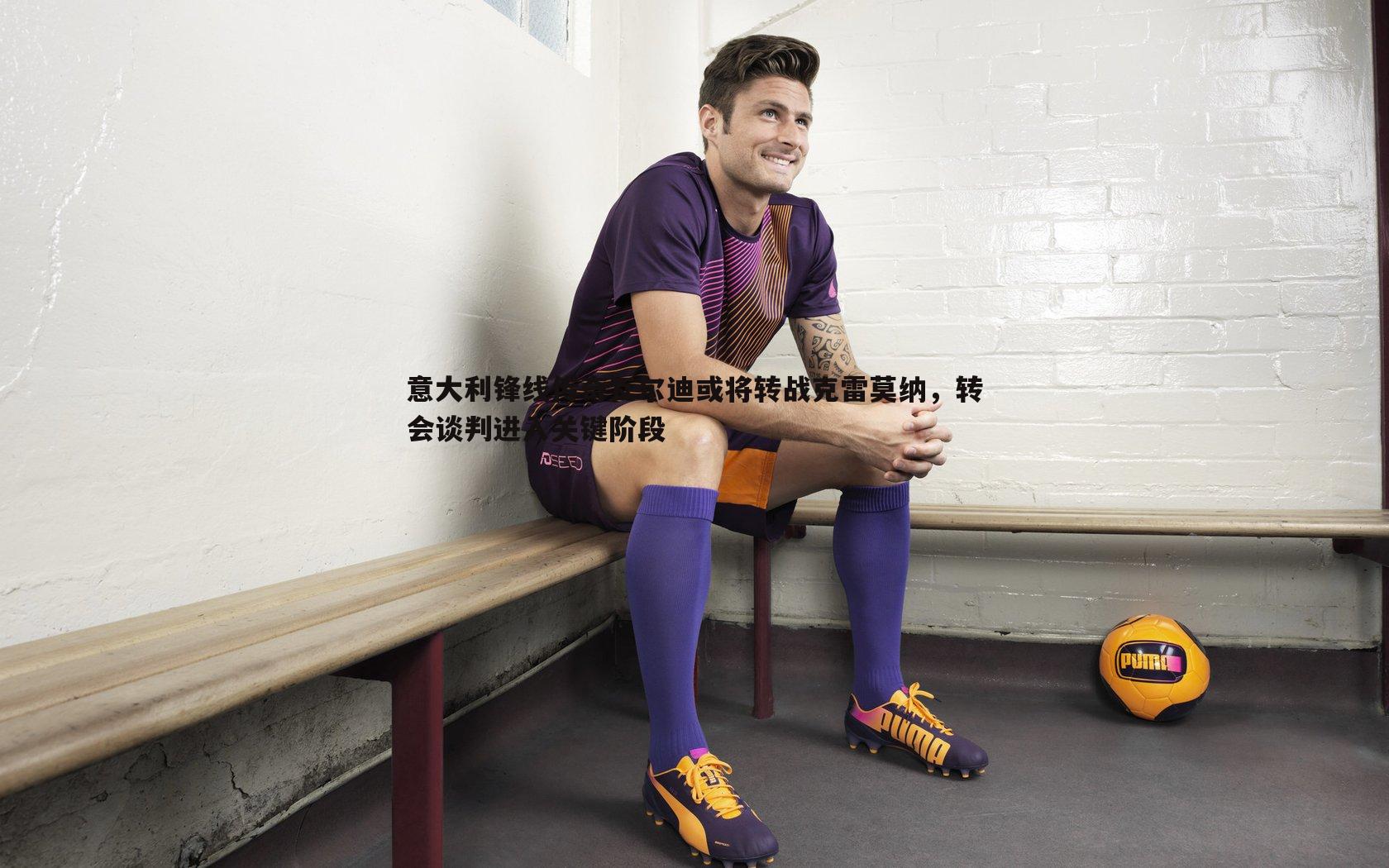 乐天堂fun89-意大利锋线传奇瓦尔迪或将转战克雷莫纳,转会谈判进入关键阶段-第2张图片-乐天堂fun89 乐天堂fun89-意大利锋线传奇瓦尔迪或将转战克雷莫纳,转会谈判进入关键阶段-第2张图片-乐天堂fun89