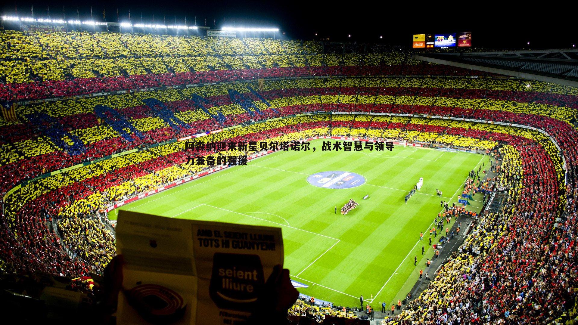 乐天堂fun89-阿森纳迎来新星贝尔塔诺尔,战术智慧与领导力兼备的强援-第1张图片-乐天堂fun89 乐天堂fun89-阿森纳迎来新星贝尔塔诺尔,战术智慧与领导力兼备的强援-第1张图片-乐天堂fun89