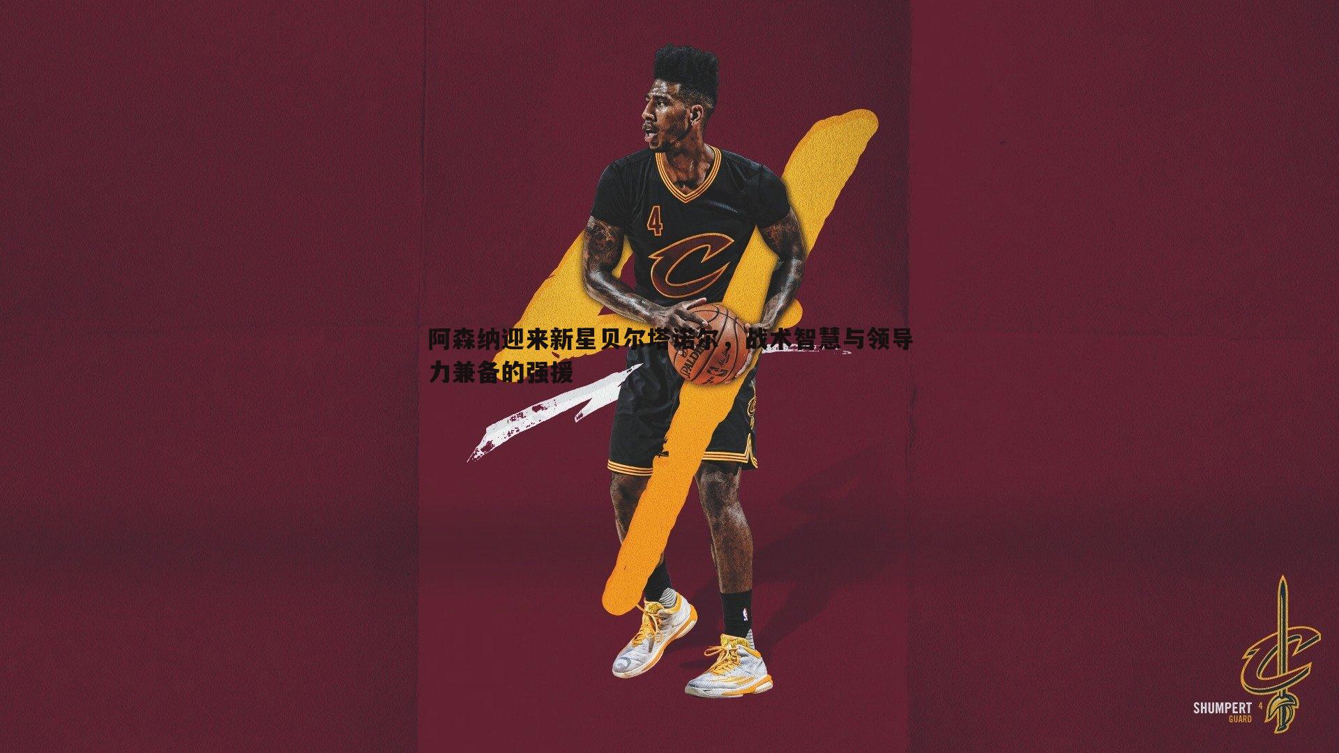 乐天堂fun89-阿森纳迎来新星贝尔塔诺尔,战术智慧与领导力兼备的强援-第2张图片-乐天堂fun89 乐天堂fun89-阿森纳迎来新星贝尔塔诺尔,战术智慧与领导力兼备的强援-第2张图片-乐天堂fun89