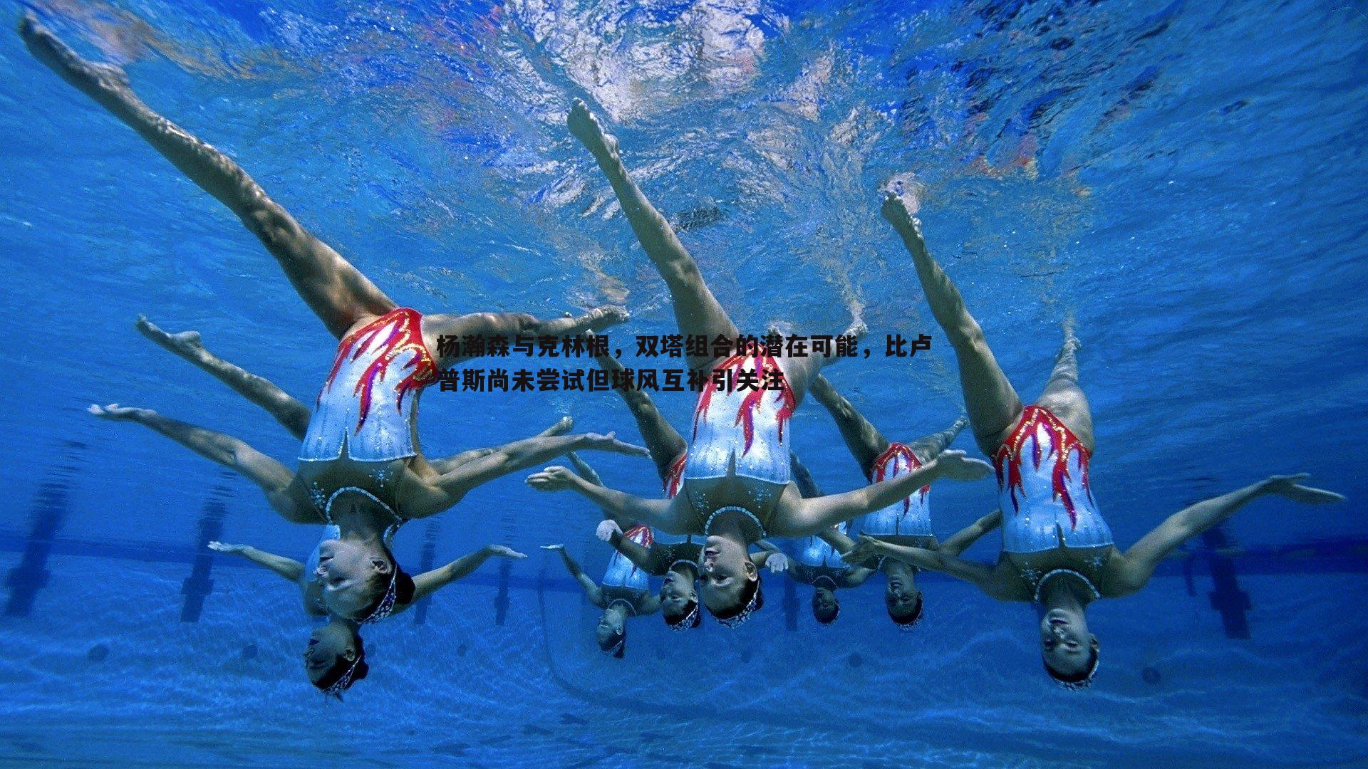 乐天堂fun89-杨瀚森与克林根,双塔组合的潜在可能,比卢普斯尚未尝试但球风互补引关注-第1张图片-乐天堂fun89 乐天堂fun89-杨瀚森与克林根,双塔组合的潜在可能,比卢普斯尚未尝试但球风互补引关注-第1张图片-乐天堂fun89