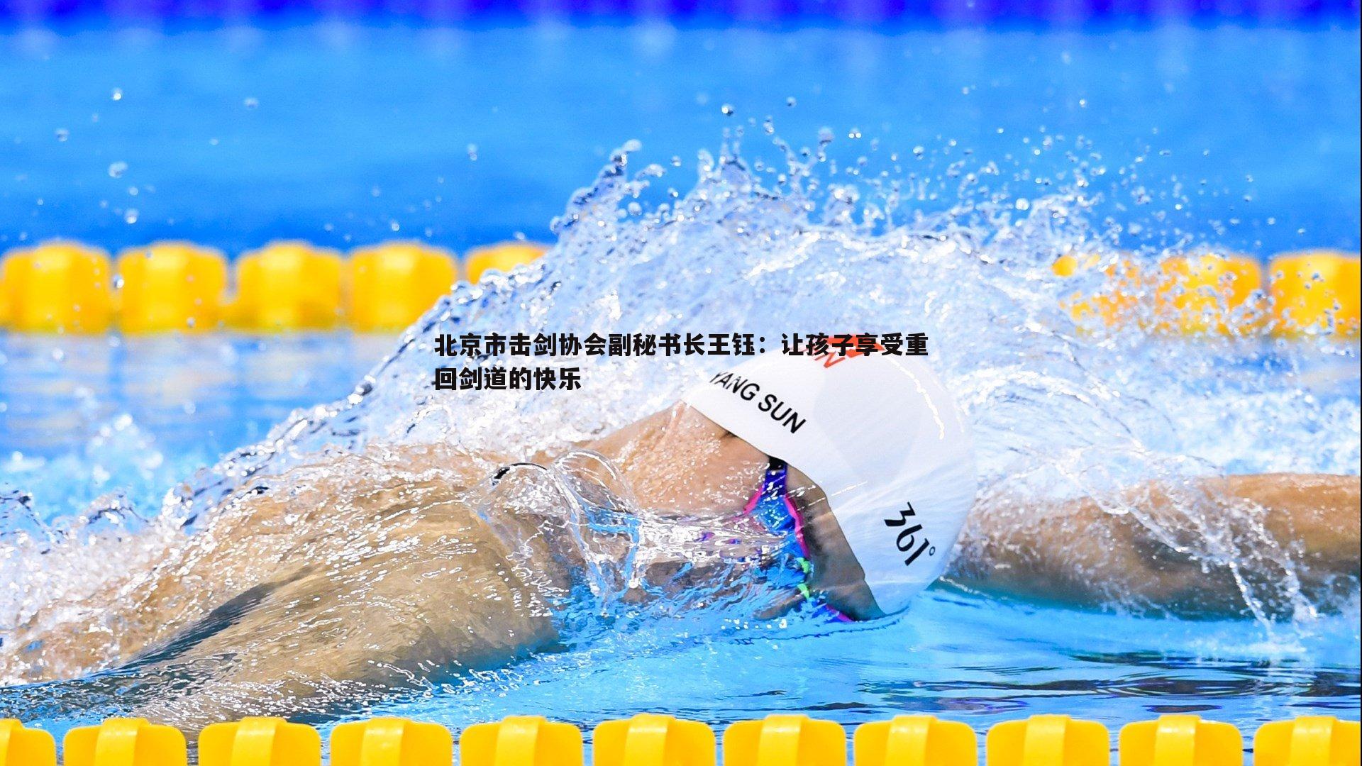 乐天堂fun89-北京市击剑协会副秘书长王钰:让孩子享受重回剑道的快乐-第2张图片-乐天堂fun89 乐天堂fun89-北京市击剑协会副秘书长王钰:让孩子享受重回剑道的快乐-第2张图片-乐天堂fun89