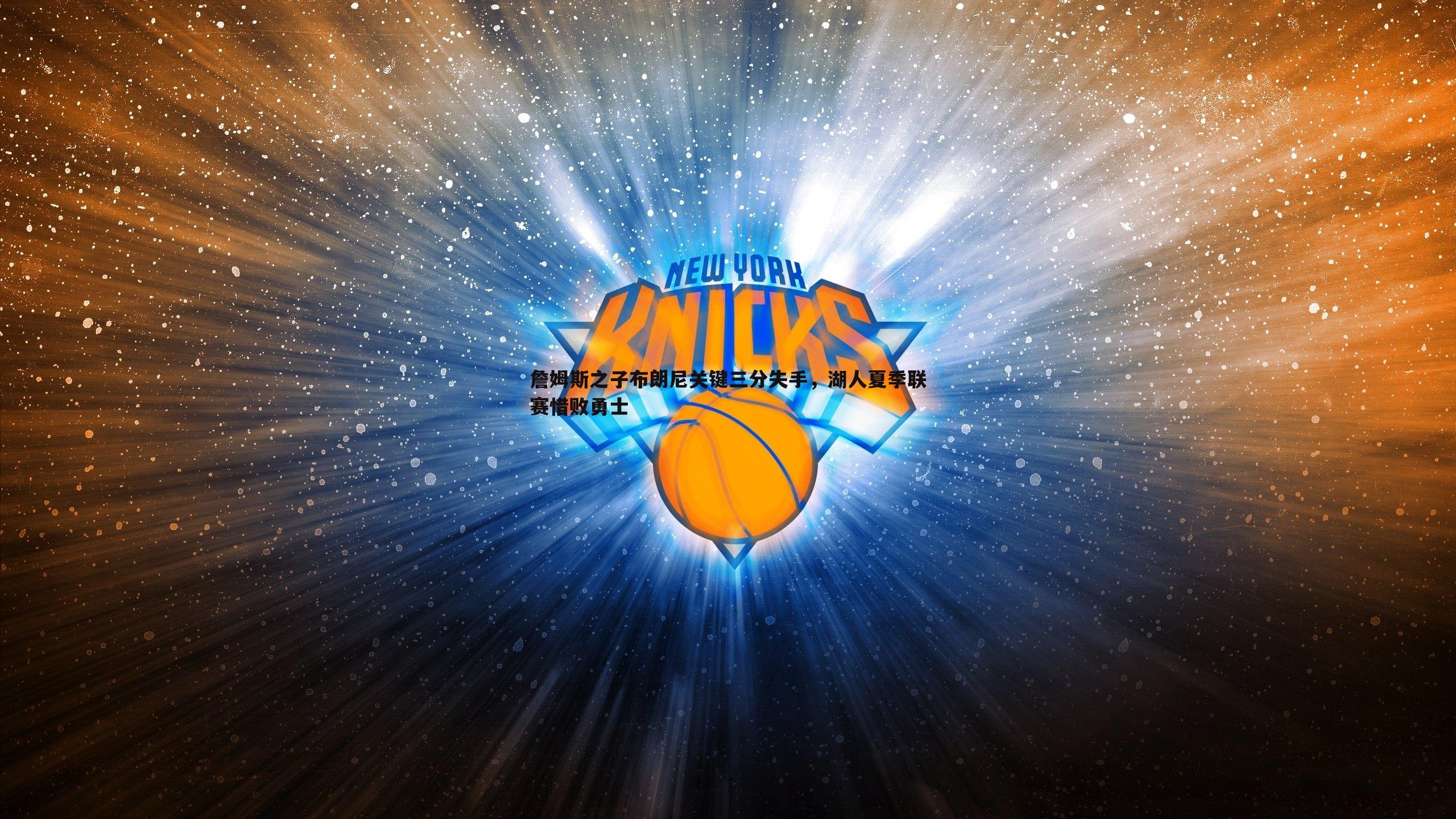 乐天堂fun89-詹姆斯之子布朗尼关键三分失手，湖人夏季联赛惜败勇士-第2张图片-乐天堂fun89