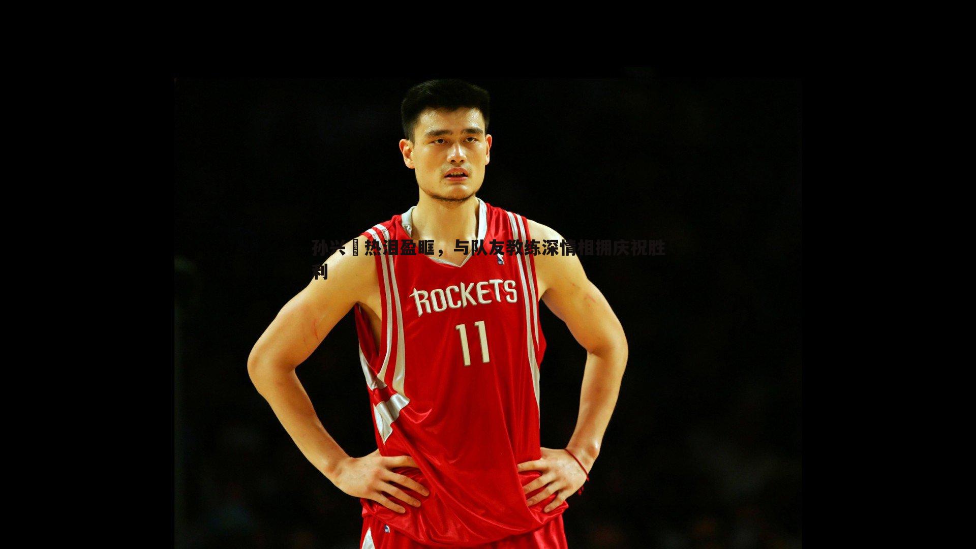 乐天堂fun89-孙兴慜热泪盈眶,与队友教练深情相拥庆祝胜利-第2张图片-乐天堂fun89 乐天堂fun89-孙兴慜热泪盈眶,与队友教练深情相拥庆祝胜利-第2张图片-乐天堂fun89