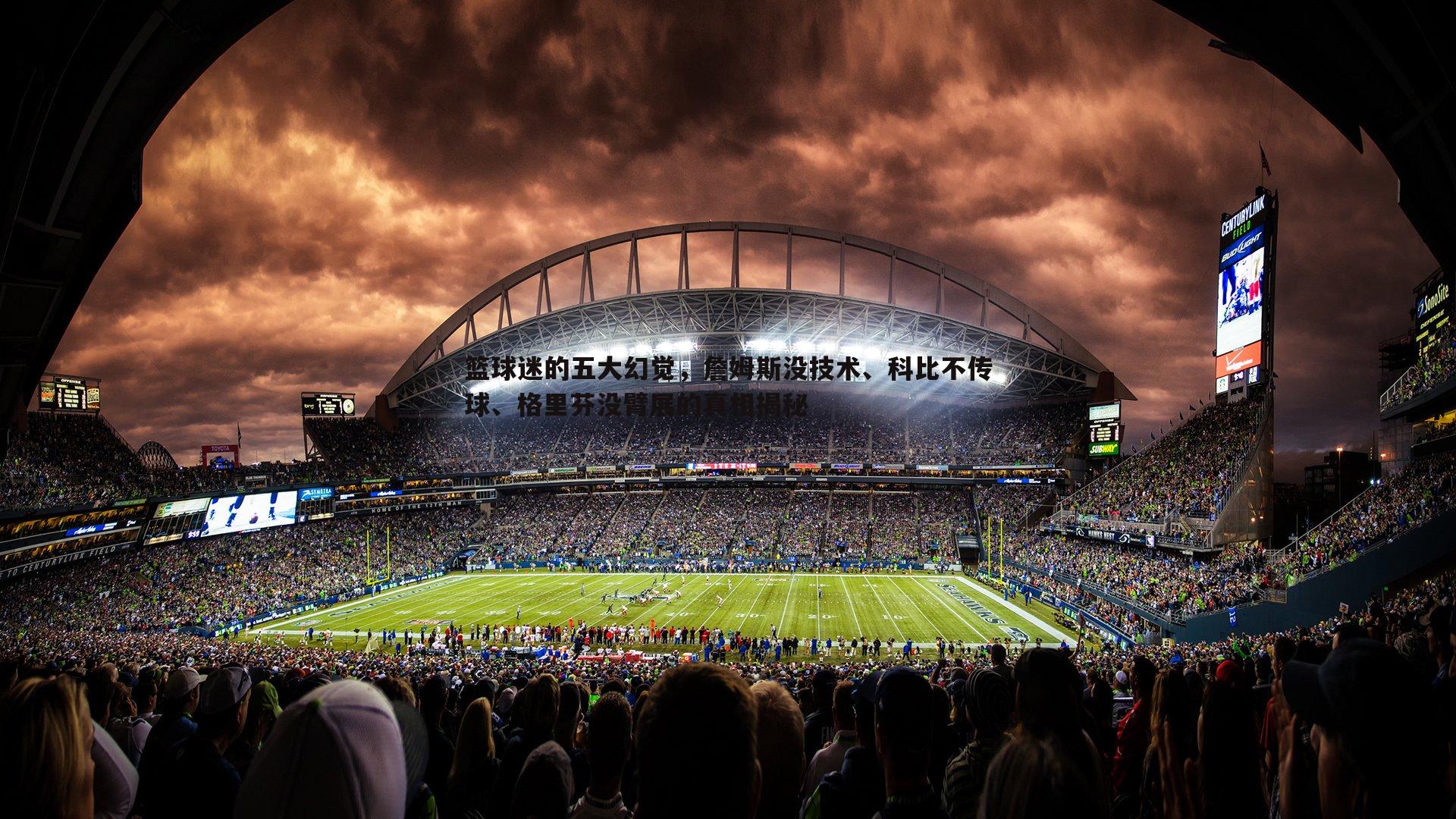 乐天堂fun89-篮球迷的五大幻觉，詹姆斯没技术、科比不传球、格里芬没臂展的真相揭秘-第1张图片-乐天堂fun89