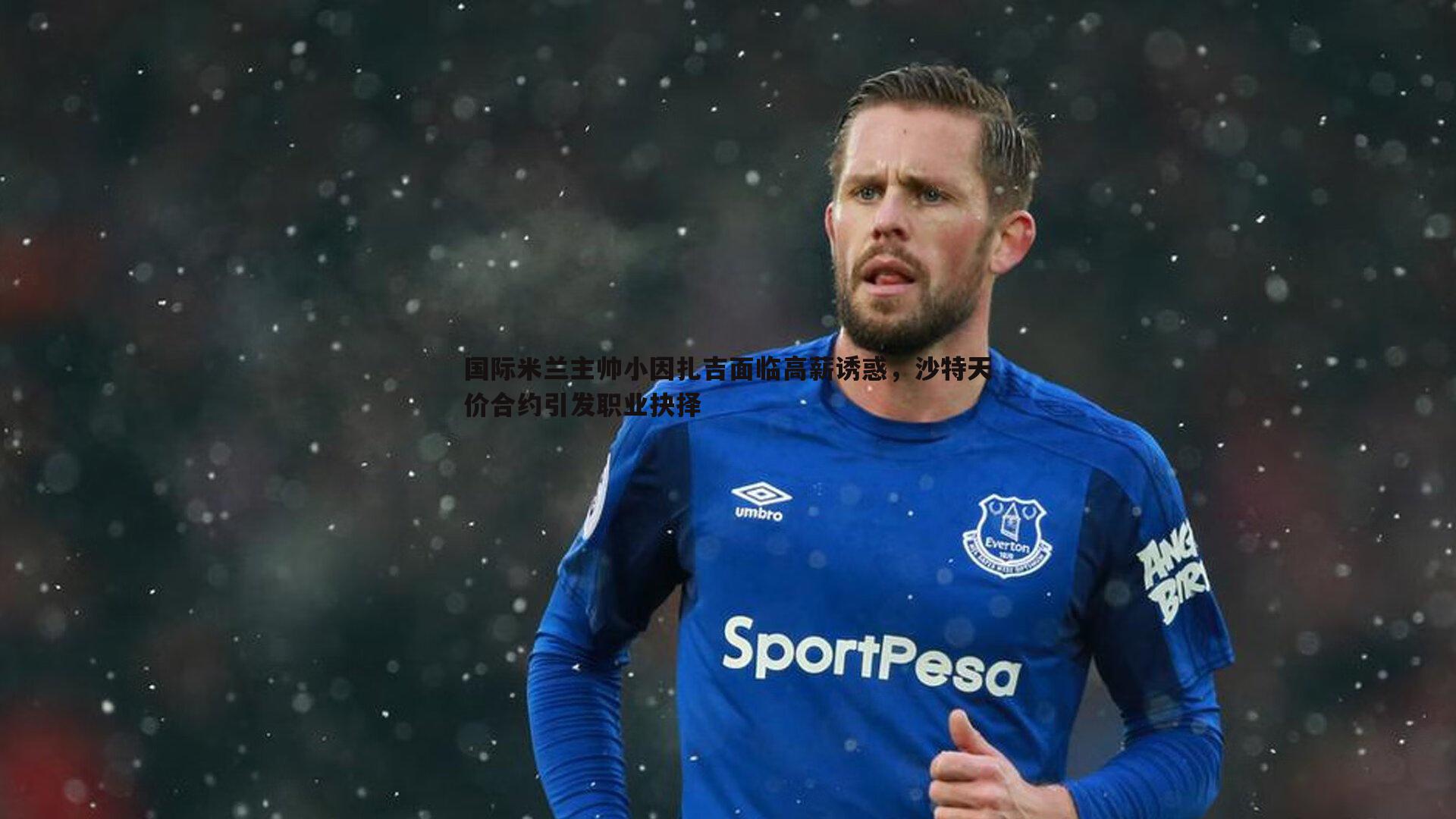 乐天堂fun89-国际米兰主帅小因扎吉面临高薪诱惑，沙特天价合约引发职业抉择-第1张图片-乐天堂fun89