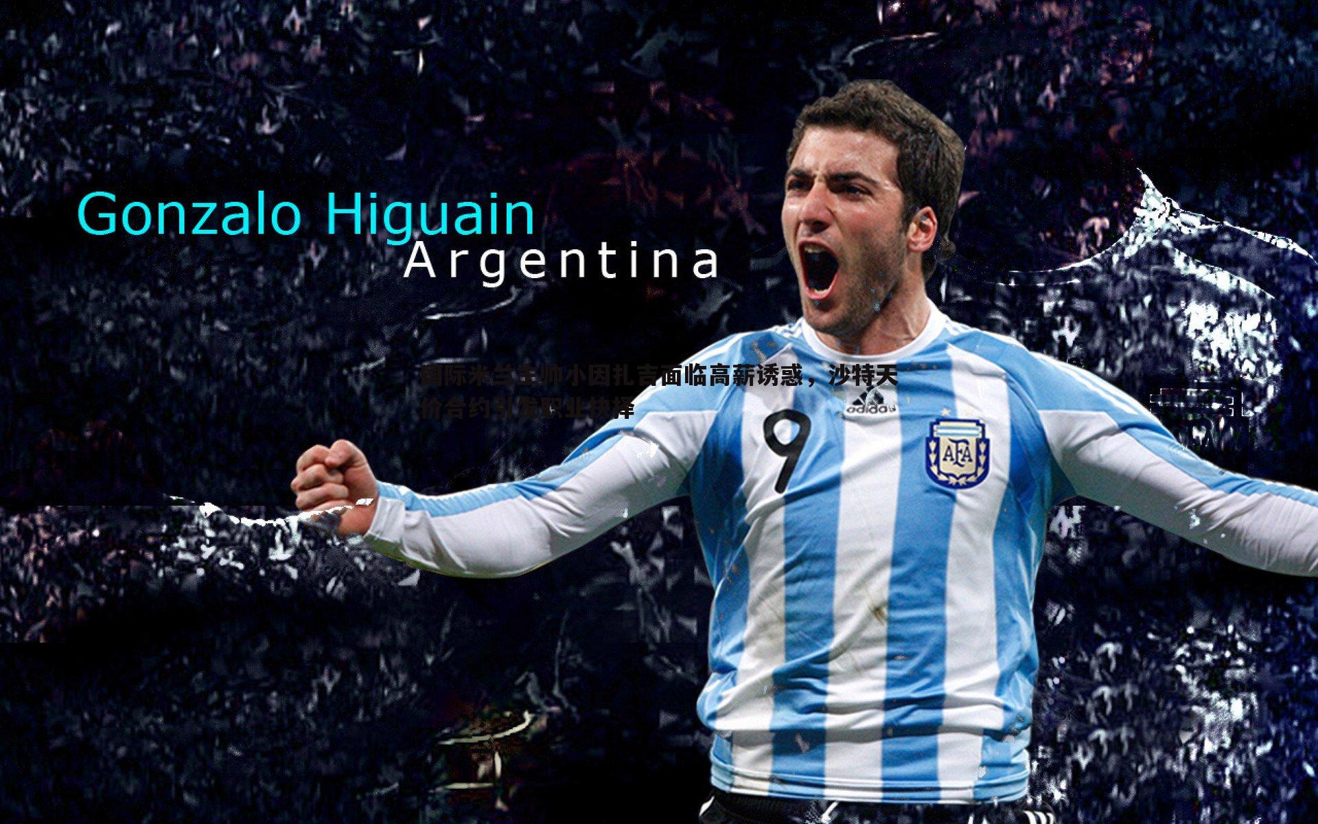 乐天堂fun89-国际米兰主帅小因扎吉面临高薪诱惑，沙特天价合约引发职业抉择-第2张图片-乐天堂fun89