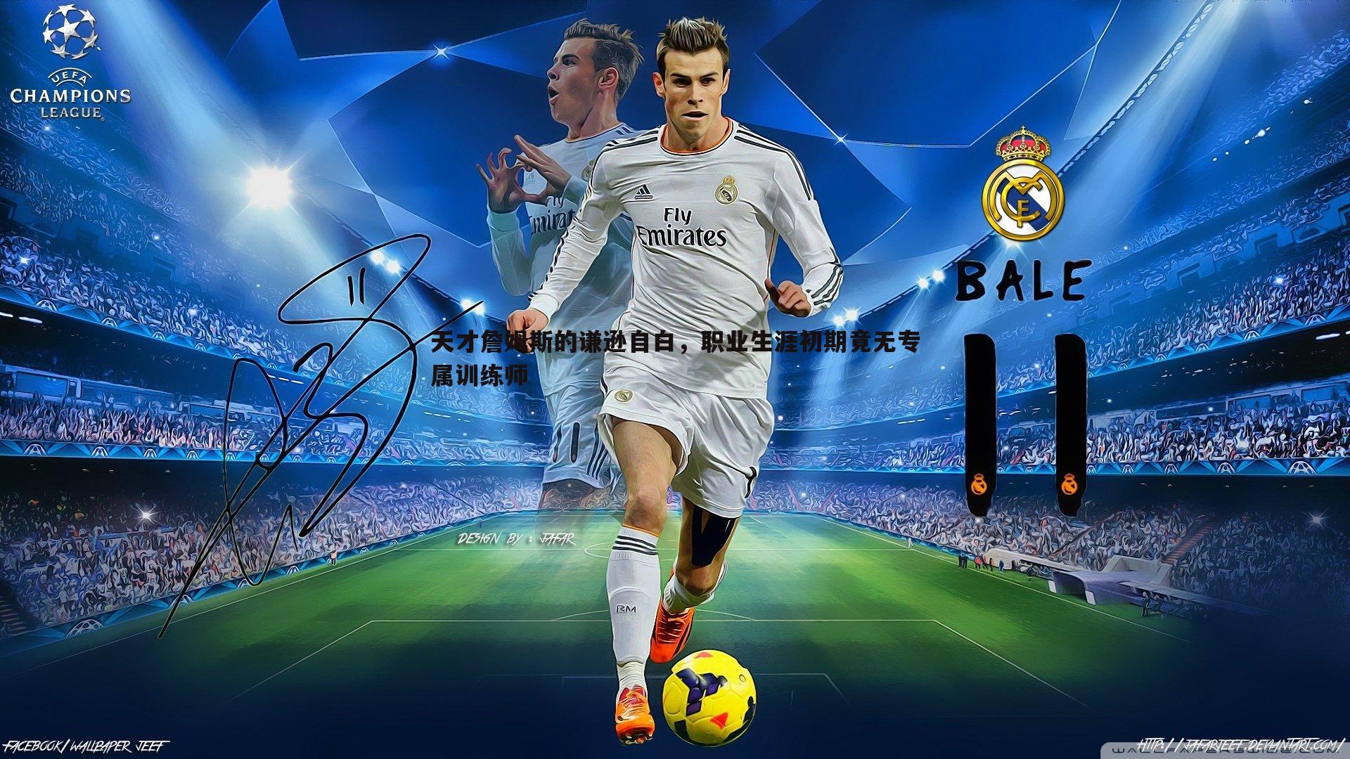 乐天堂fun89-天才詹姆斯的谦逊自白，职业生涯初期竟无专属训练师-第1张图片-乐天堂fun89