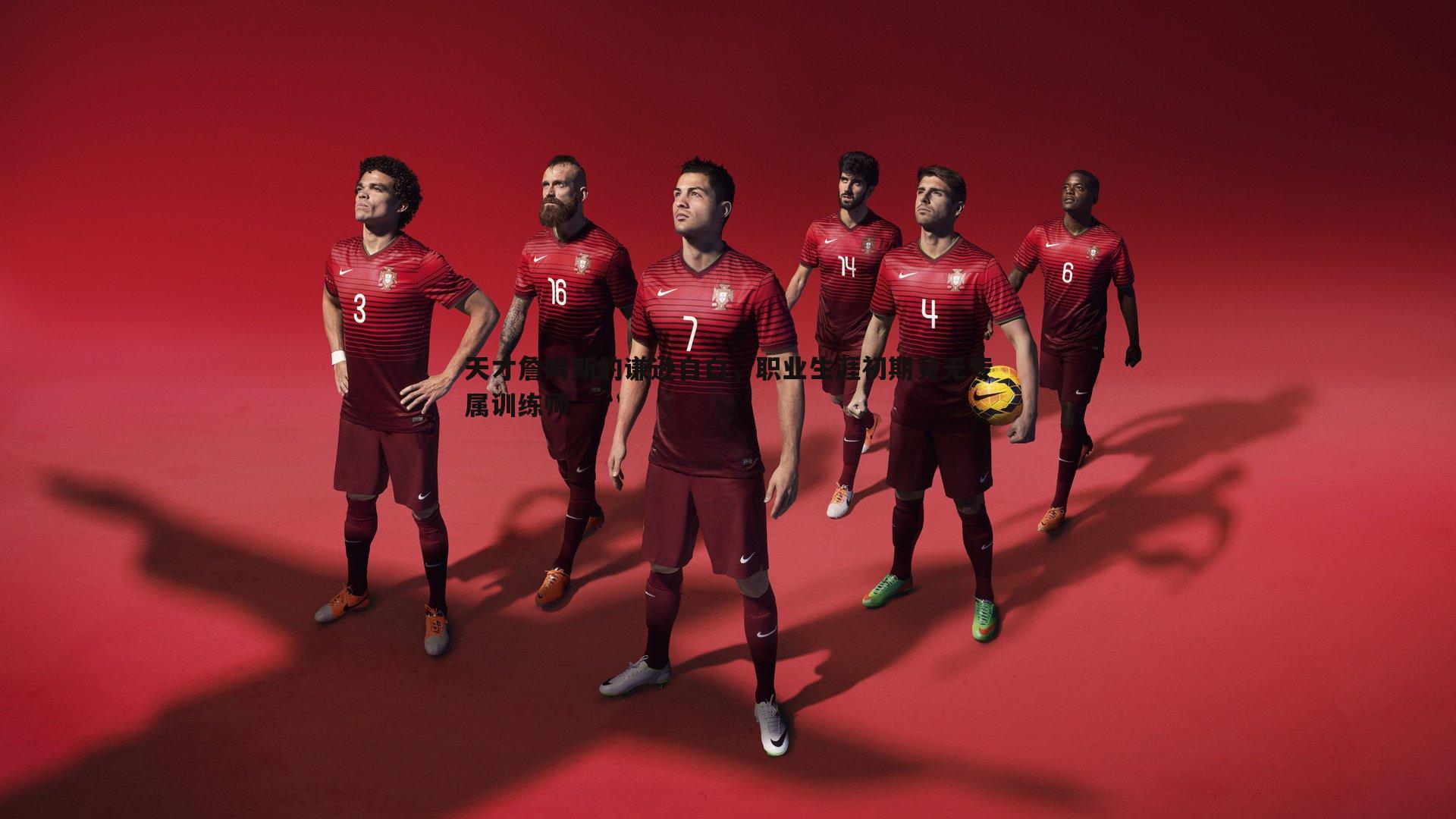 乐天堂fun89-天才詹姆斯的谦逊自白，职业生涯初期竟无专属训练师-第2张图片-乐天堂fun89