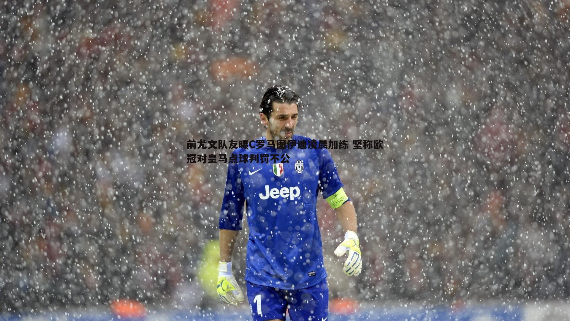 乐天堂fun89-前尤文队友曝C罗马图伊迪凌晨加练 坚称欧冠对皇马点球判罚不公-第2张图片-乐天堂fun89