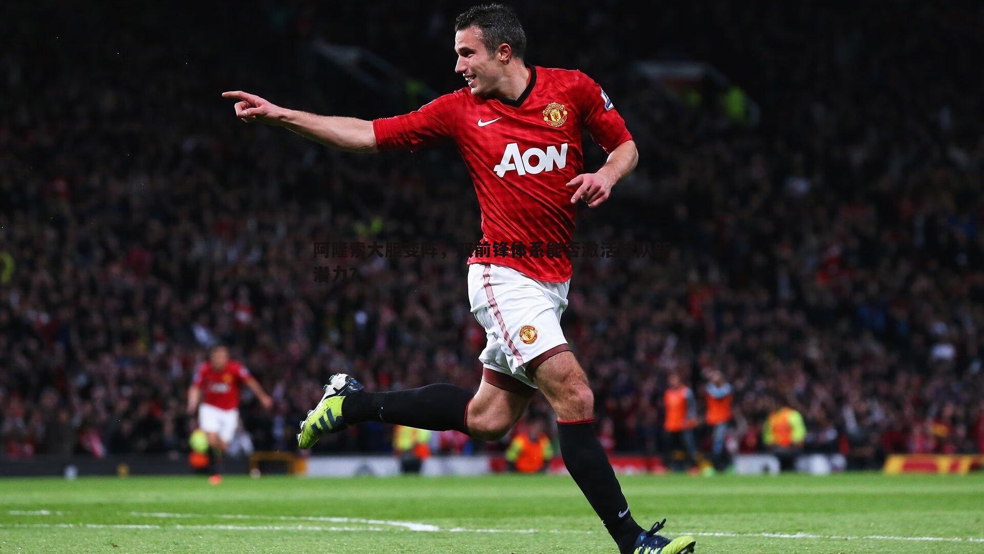 乐天堂fun89-阿隆索大胆变阵,双前锋体系能否激活球队新潜力?-第1张图片-乐天堂fun89 乐天堂fun89-阿隆索大胆变阵,双前锋体系能否激活球队新潜力?-第1张图片-乐天堂fun89