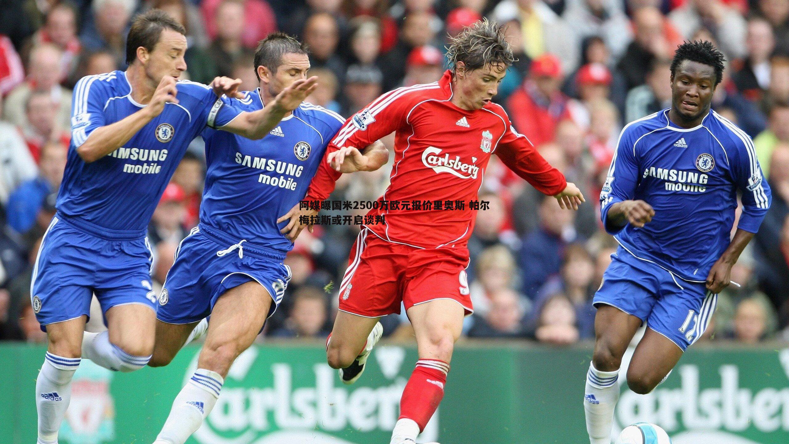 乐天堂fun89-阿媒曝国米2500万欧元报价里奥斯 帕尔梅拉斯或开启谈判-第1张图片-乐天堂fun89 乐天堂fun89-阿媒曝国米2500万欧元报价里奥斯 帕尔梅拉斯或开启谈判-第1张图片-乐天堂fun89