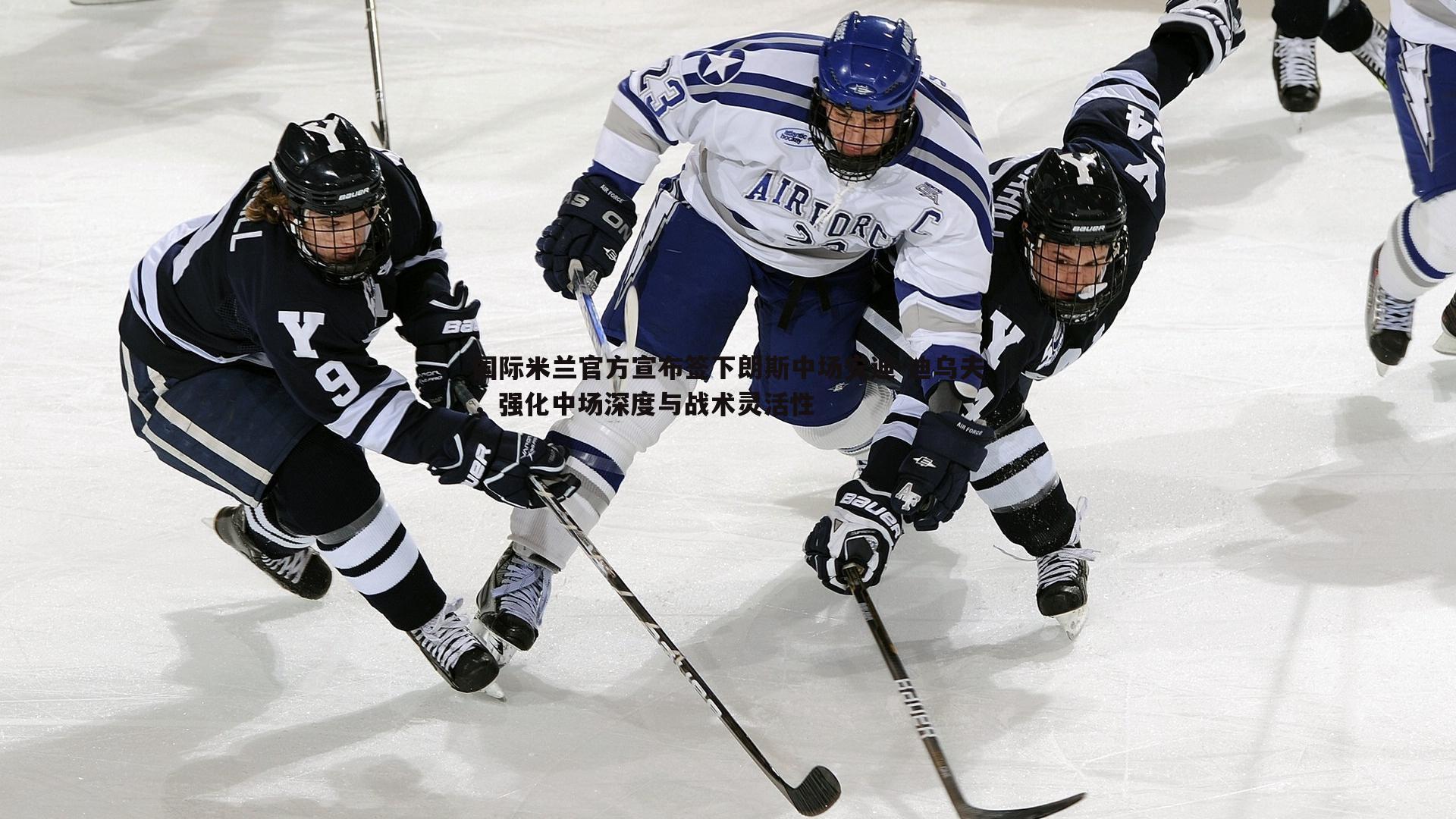 乐天堂fun89-国际米兰官方宣布签下朗斯中场安迪-迪乌夫,强化中场深度与战术灵活性-第2张图片-乐天堂fun89 乐天堂fun89-国际米兰官方宣布签下朗斯中场安迪-迪乌夫,强化中场深度与战术灵活性-第2张图片-乐天堂fun89