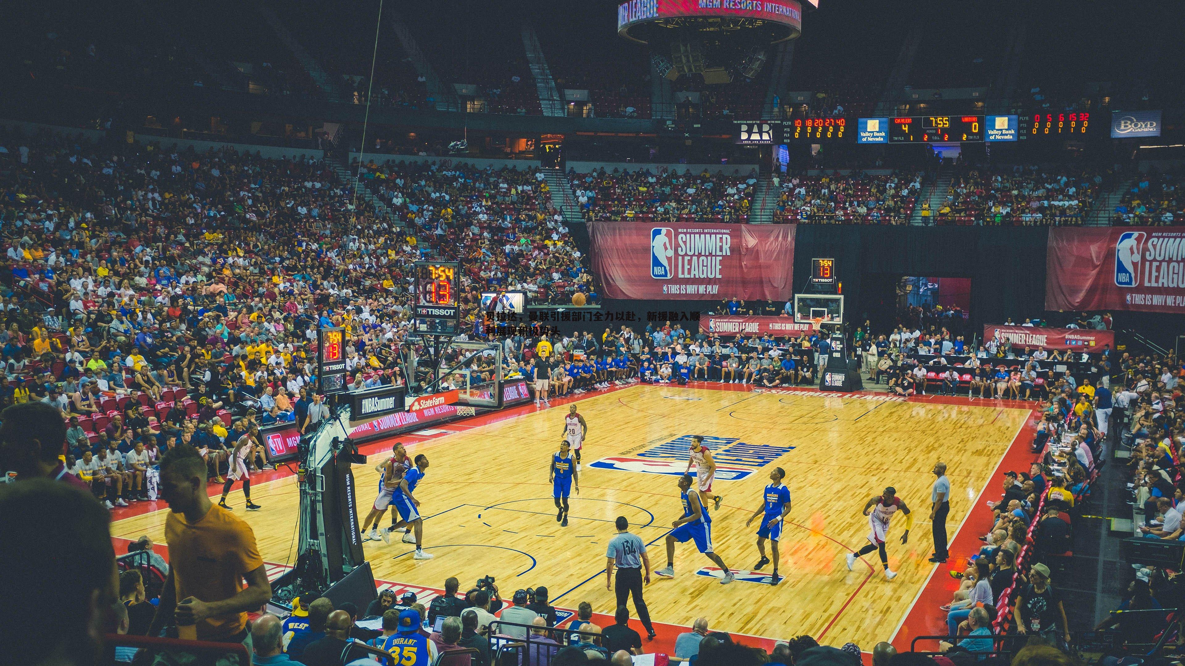 乐天堂fun89-贝拉达,曼联引援部门全力以赴,新援融入顺利展现积极势头-第1张图片-乐天堂fun89 乐天堂fun89-贝拉达,曼联引援部门全力以赴,新援融入顺利展现积极势头-第1张图片-乐天堂fun89