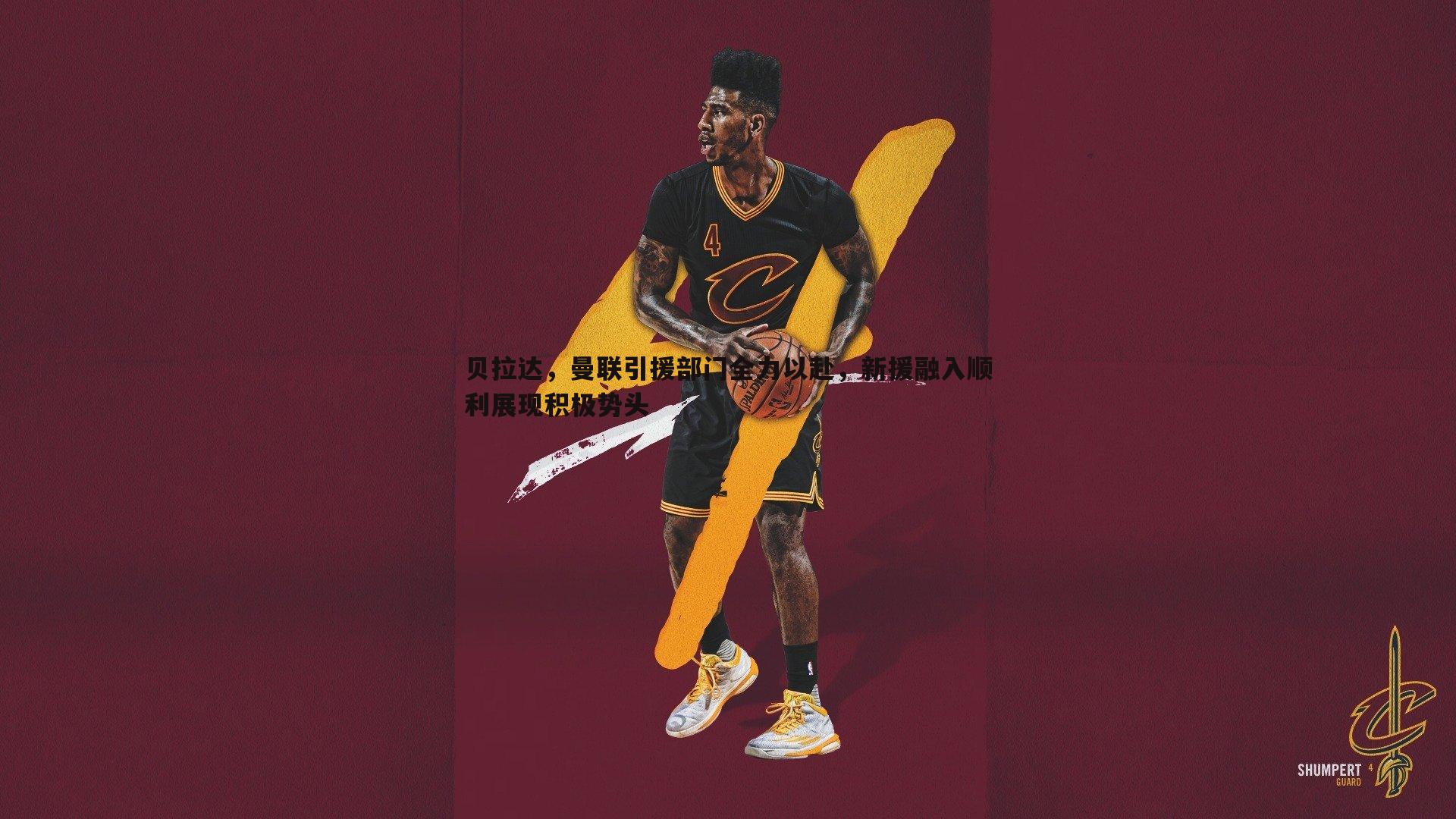 乐天堂fun89-贝拉达,曼联引援部门全力以赴,新援融入顺利展现积极势头-第2张图片-乐天堂fun89 乐天堂fun89-贝拉达,曼联引援部门全力以赴,新援融入顺利展现积极势头-第2张图片-乐天堂fun89