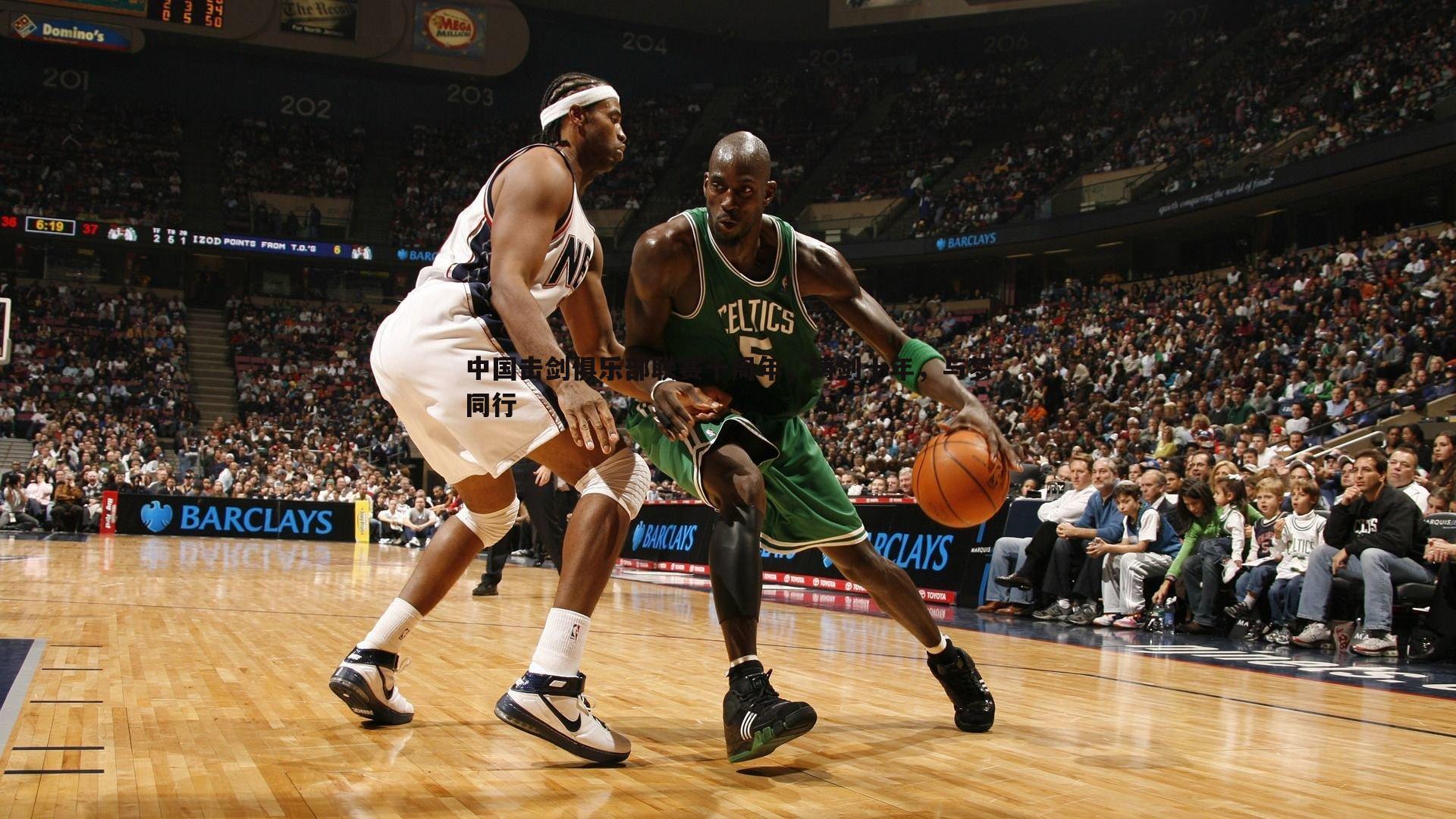 乐天堂fun89-中国击剑俱乐部联赛十周年,铸剑十年,与梦同行-第2张图片-乐天堂fun89 乐天堂fun89-中国击剑俱乐部联赛十周年,铸剑十年,与梦同行-第2张图片-乐天堂fun89