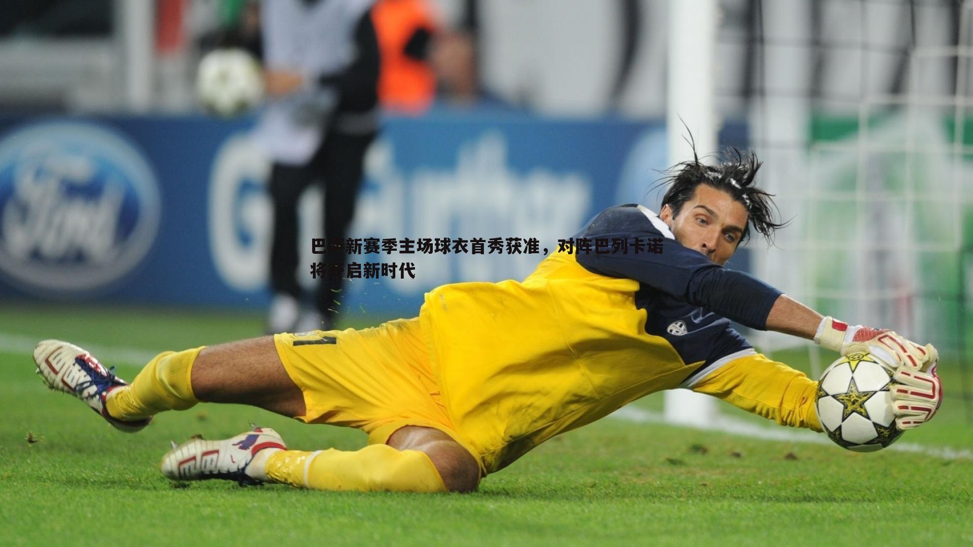 乐天堂fun89-巴萨新赛季主场球衣首秀获准,对阵巴列卡诺将开启新时代-第2张图片-乐天堂fun89 乐天堂fun89-巴萨新赛季主场球衣首秀获准,对阵巴列卡诺将开启新时代-第2张图片-乐天堂fun89