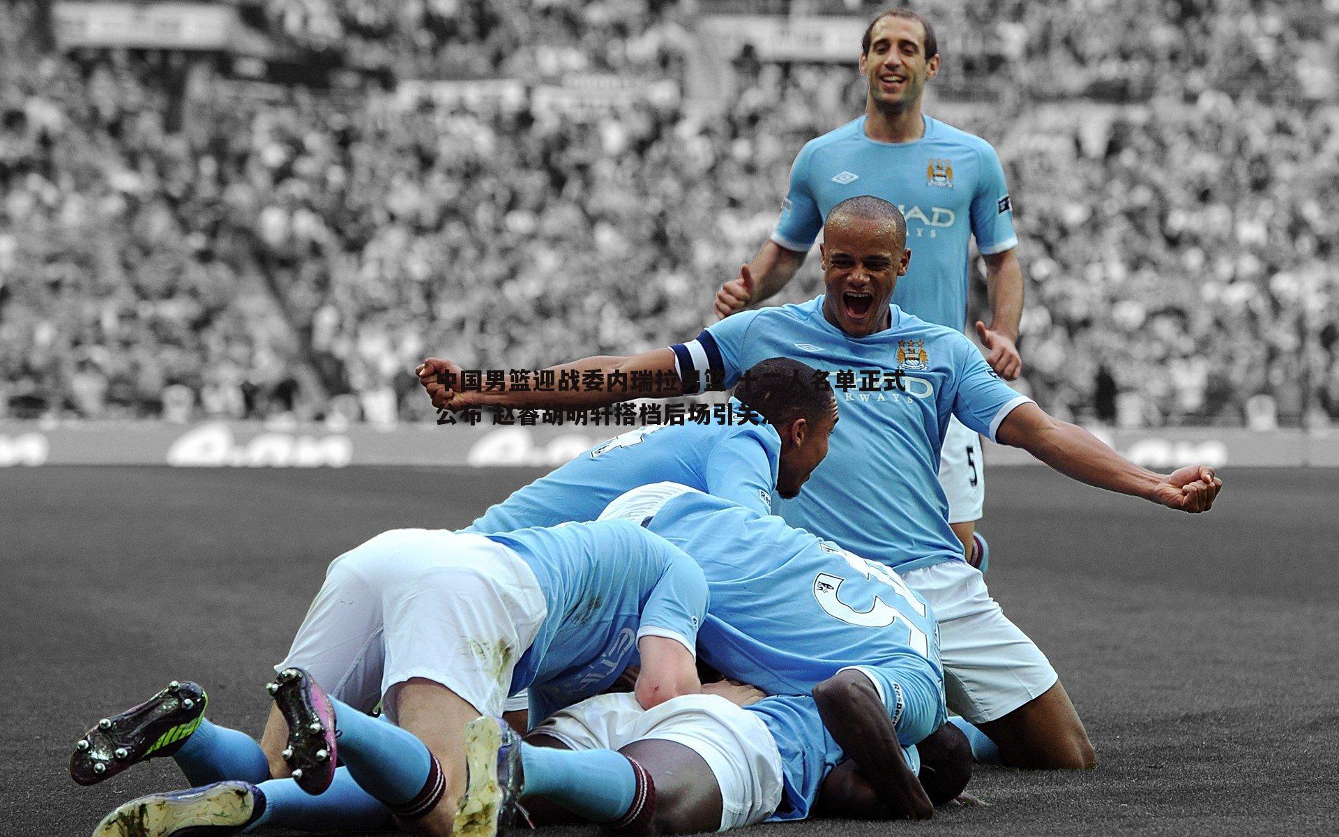乐天堂fun89-中国男篮迎战委内瑞拉男篮 十二人名单正式公布 赵睿胡明轩搭档后场引关注-第1张图片-乐天堂fun89 乐天堂fun89-中国男篮迎战委内瑞拉男篮 十二人名单正式公布 赵睿胡明轩搭档后场引关注-第1张图片-乐天堂fun89
