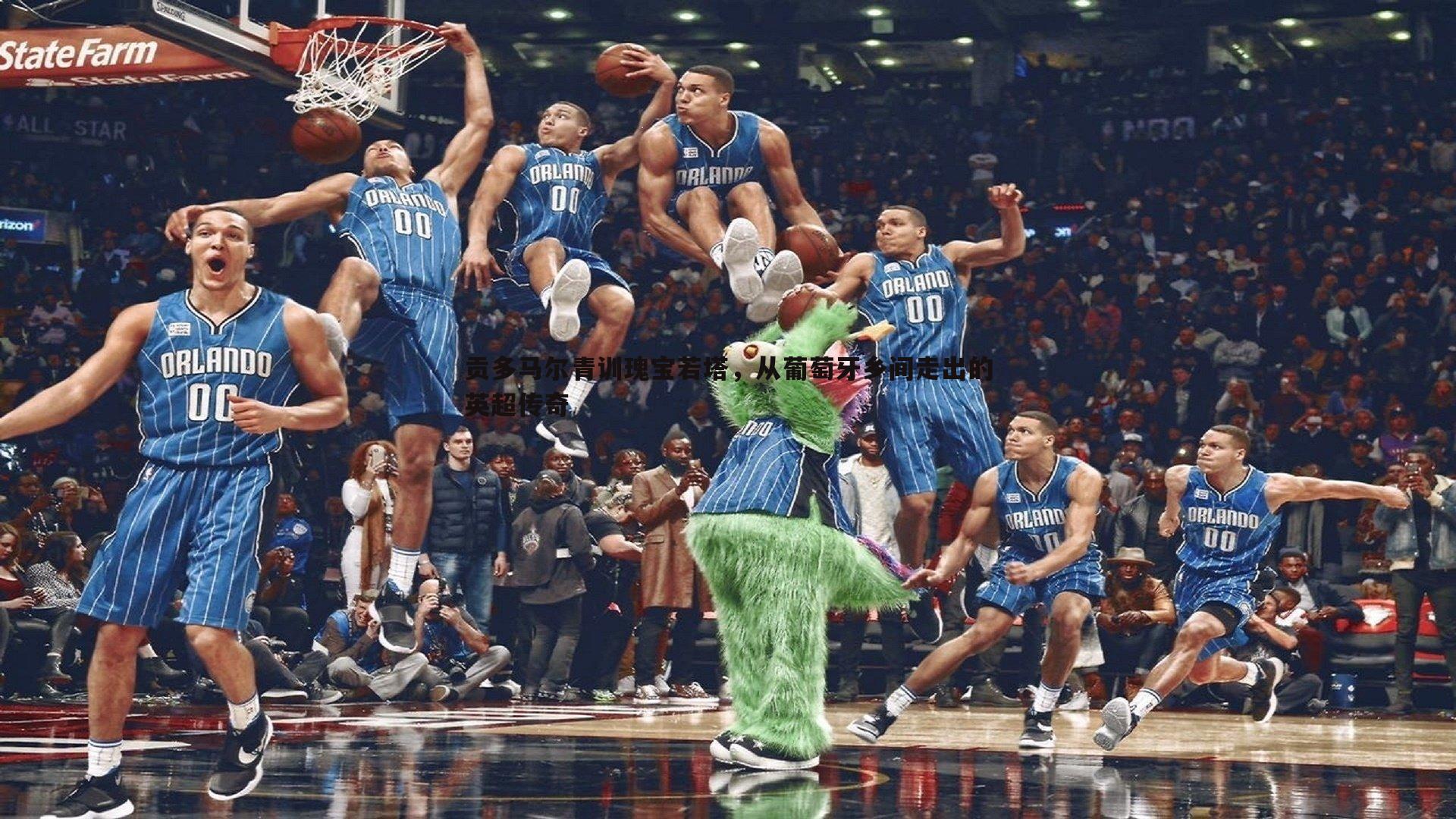 乐天堂fun89-贡多马尔青训瑰宝若塔，从葡萄牙乡间走出的英超传奇-第2张图片-乐天堂fun89