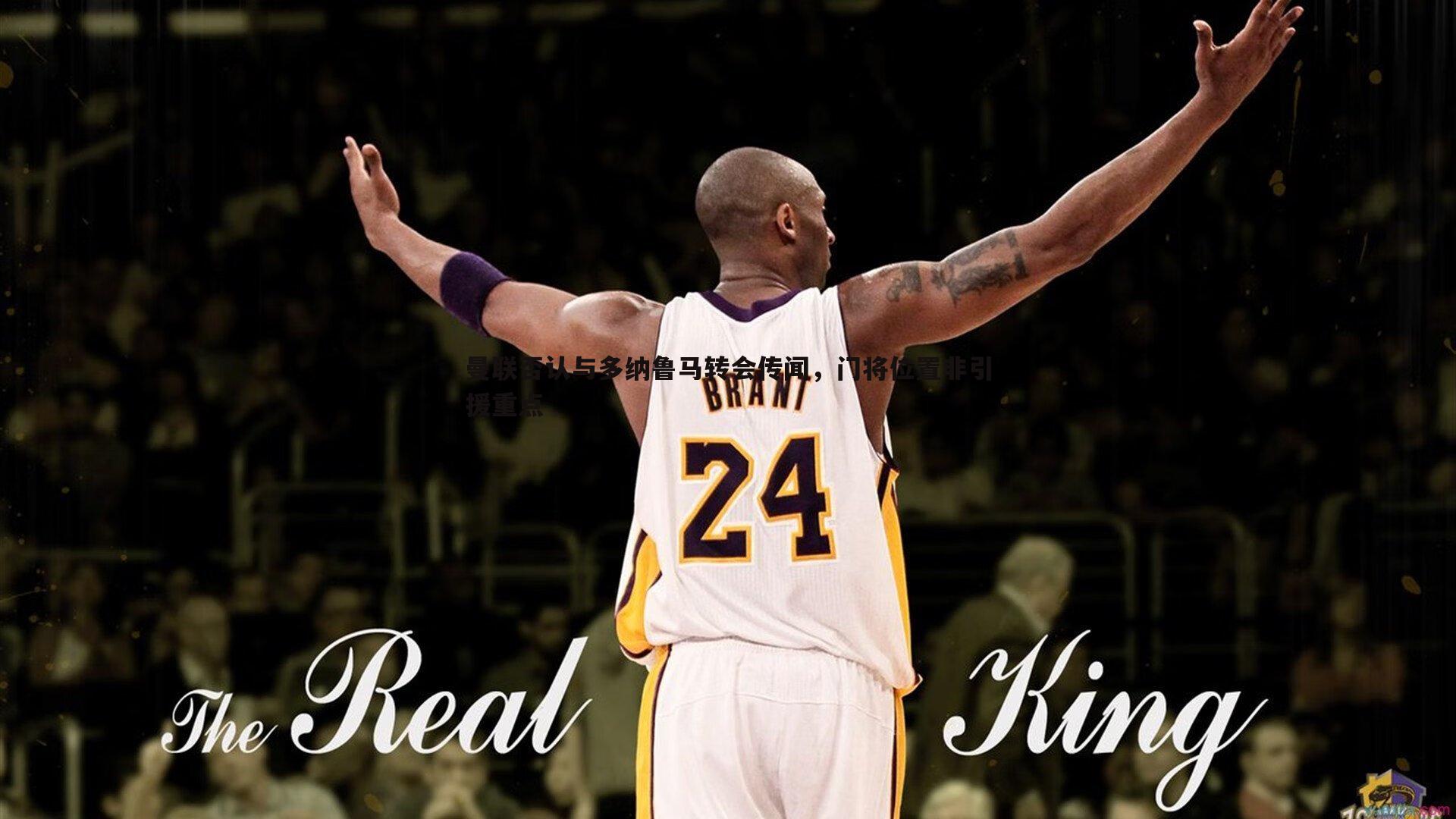 乐天堂fun89-曼联否认与多纳鲁马转会传闻,门将位置非引援重点-第2张图片-乐天堂fun89 乐天堂fun89-曼联否认与多纳鲁马转会传闻,门将位置非引援重点-第2张图片-乐天堂fun89