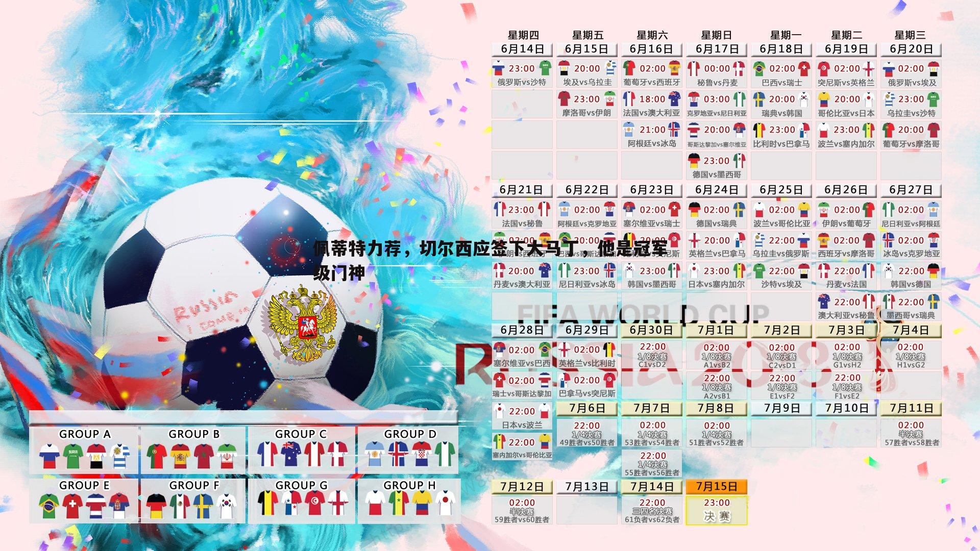 乐天堂fun89-佩蒂特力荐,切尔西应签下大马丁,他是冠军级门神-第1张图片-乐天堂fun89 乐天堂fun89-佩蒂特力荐,切尔西应签下大马丁,他是冠军级门神-第1张图片-乐天堂fun89