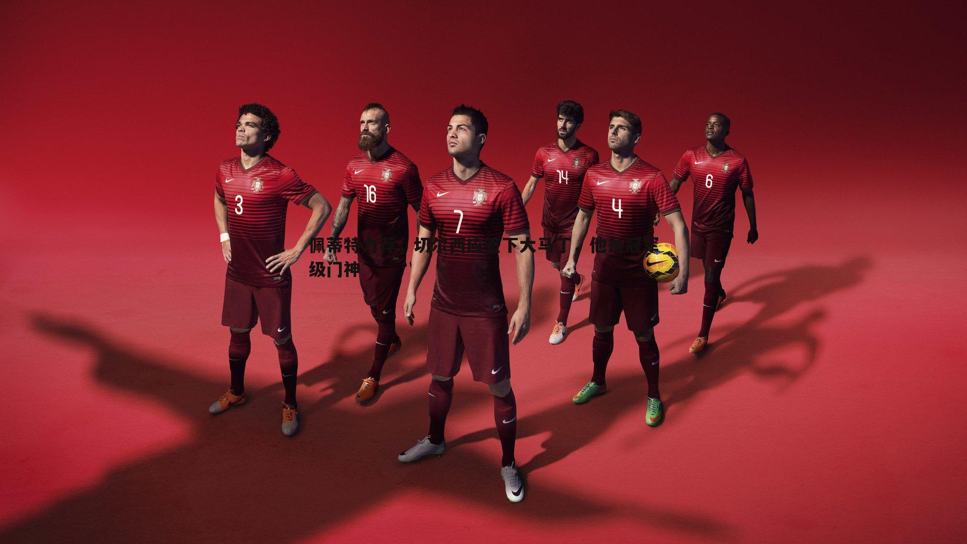 乐天堂fun89-佩蒂特力荐,切尔西应签下大马丁,他是冠军级门神-第2张图片-乐天堂fun89 乐天堂fun89-佩蒂特力荐,切尔西应签下大马丁,他是冠军级门神-第2张图片-乐天堂fun89