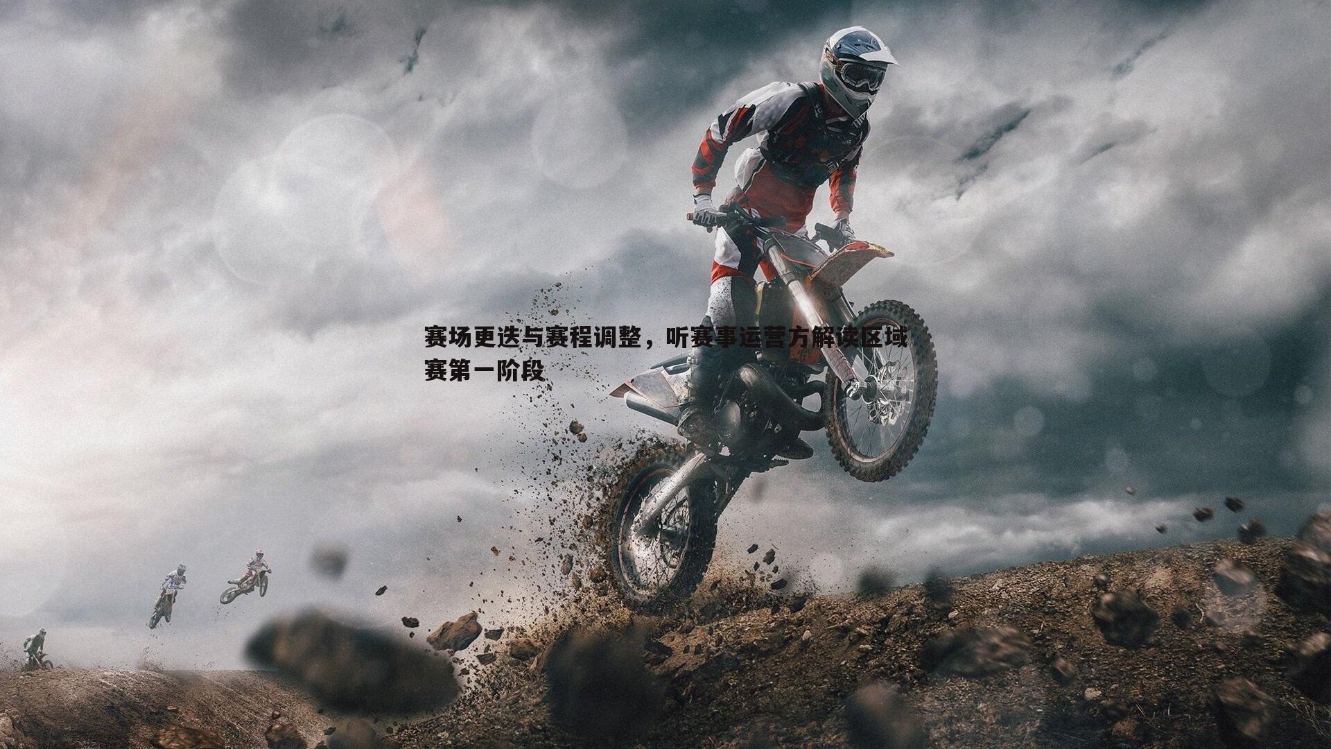乐天堂fun89-赛场更迭与赛程调整，听赛事运营方解读区域赛第一阶段-第1张图片-乐天堂fun89