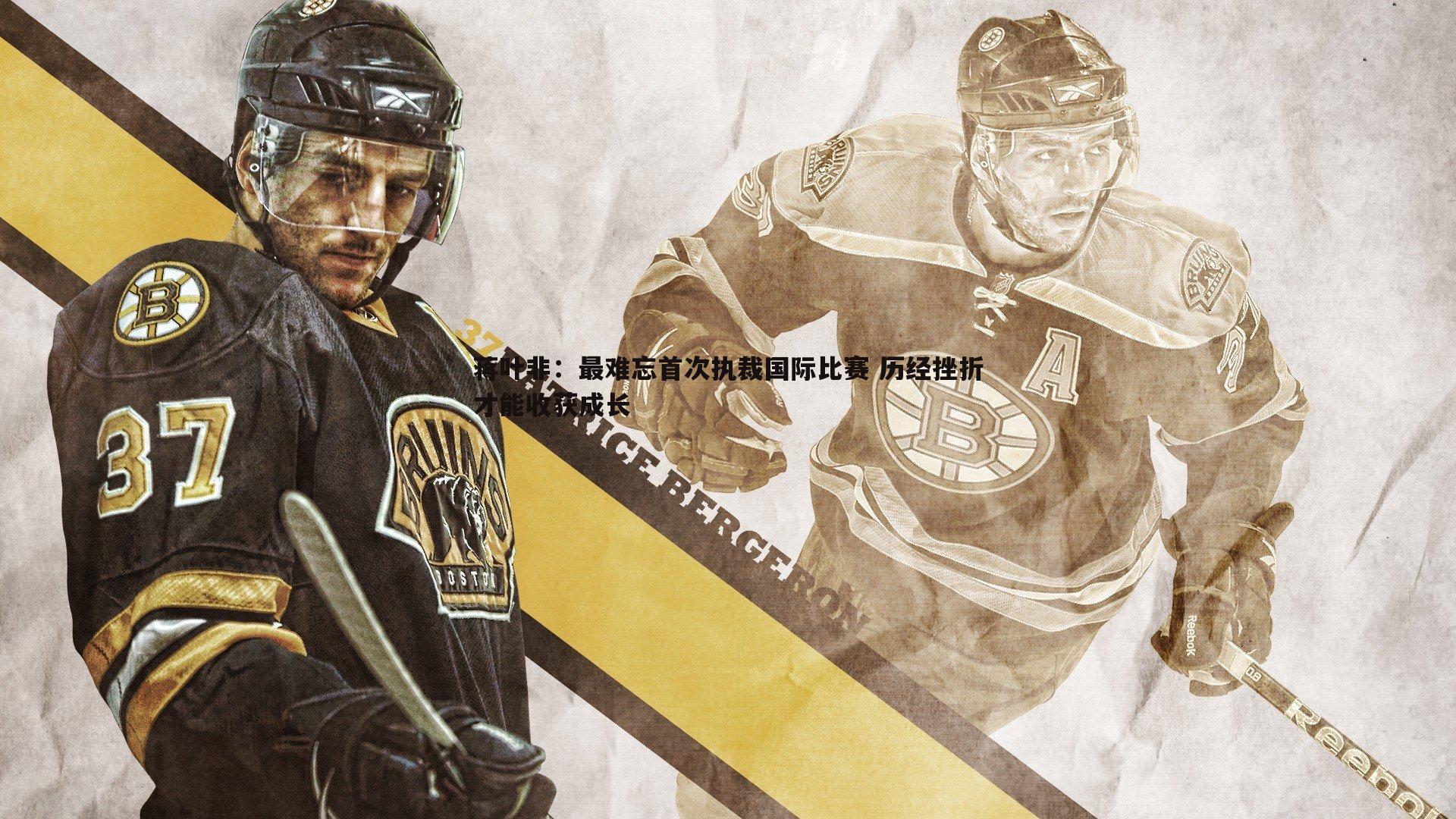 乐天堂fun89-蒋叶非:最难忘首次执裁国际比赛 历经挫折才能收获成长-第1张图片-乐天堂fun89 乐天堂fun89-蒋叶非:最难忘首次执裁国际比赛 历经挫折才能收获成长-第1张图片-乐天堂fun89