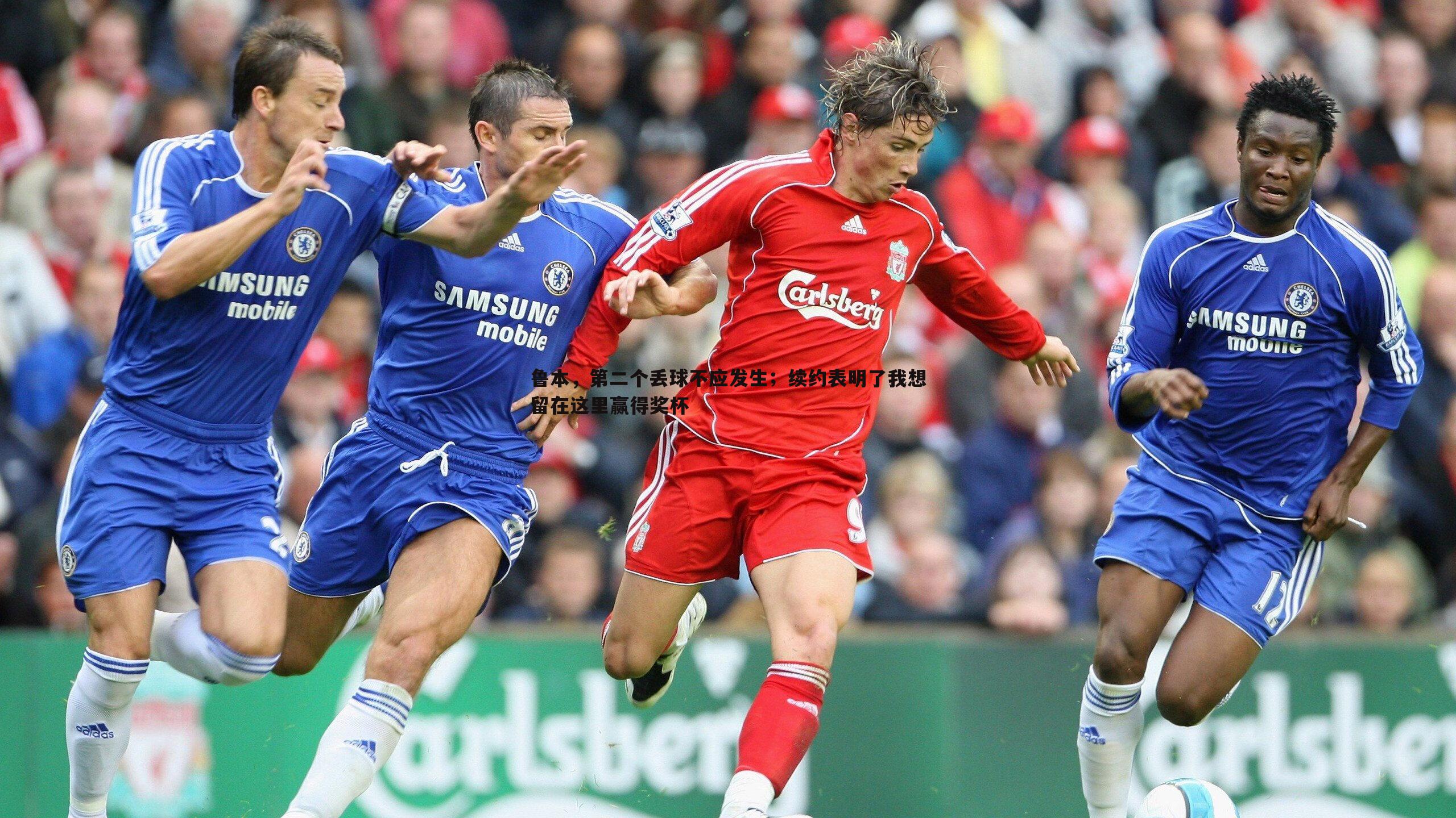 乐天堂fun89-鲁本,第二个丢球不应发生;续约表明了我想留在这里赢得奖杯-第1张图片-乐天堂fun89 乐天堂fun89-鲁本,第二个丢球不应发生;续约表明了我想留在这里赢得奖杯-第1张图片-乐天堂fun89