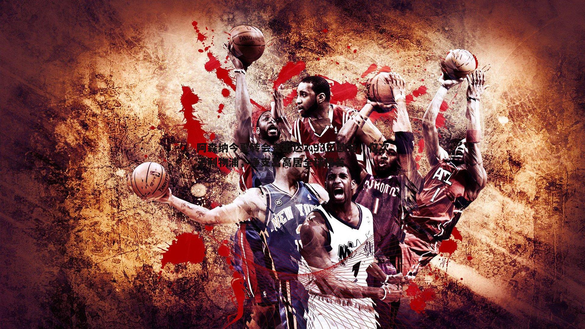 乐天堂fun89-阿森纳今夏转会支出达2.93亿欧元,仅次于利物浦,净支出高居全球榜首-第1张图片-乐天堂fun89 乐天堂fun89-阿森纳今夏转会支出达2.93亿欧元,仅次于利物浦,净支出高居全球榜首-第1张图片-乐天堂fun89