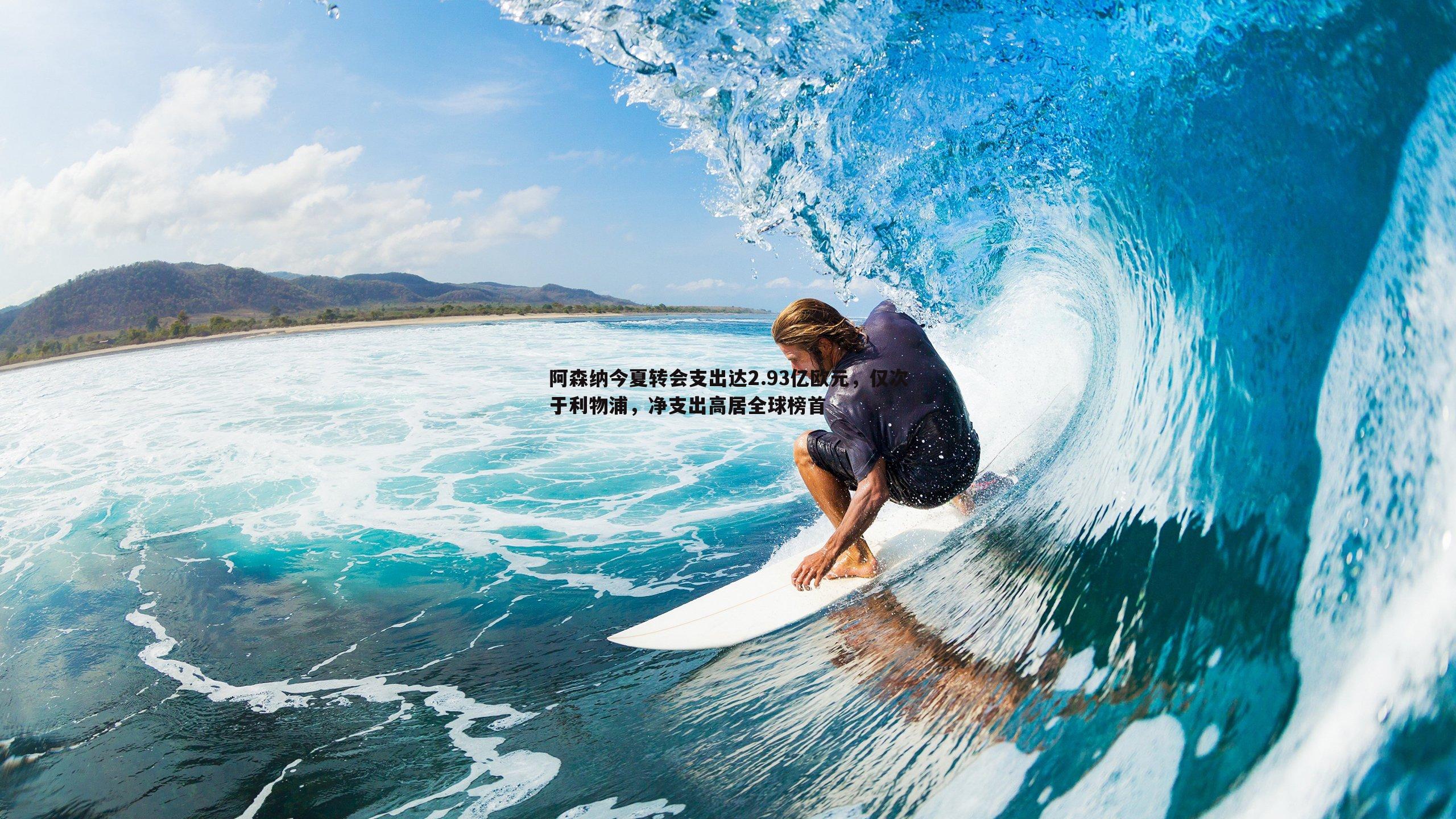 乐天堂fun89-阿森纳今夏转会支出达2.93亿欧元,仅次于利物浦,净支出高居全球榜首-第2张图片-乐天堂fun89 乐天堂fun89-阿森纳今夏转会支出达2.93亿欧元,仅次于利物浦,净支出高居全球榜首-第2张图片-乐天堂fun89