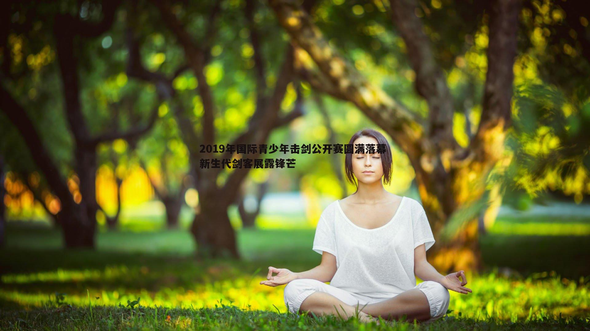 乐天堂fun89-2019年国际青少年击剑公开赛圆满落幕 新生代剑客展露锋芒-第2张图片-乐天堂fun89 乐天堂fun89-2019年国际青少年击剑公开赛圆满落幕 新生代剑客展露锋芒-第2张图片-乐天堂fun89