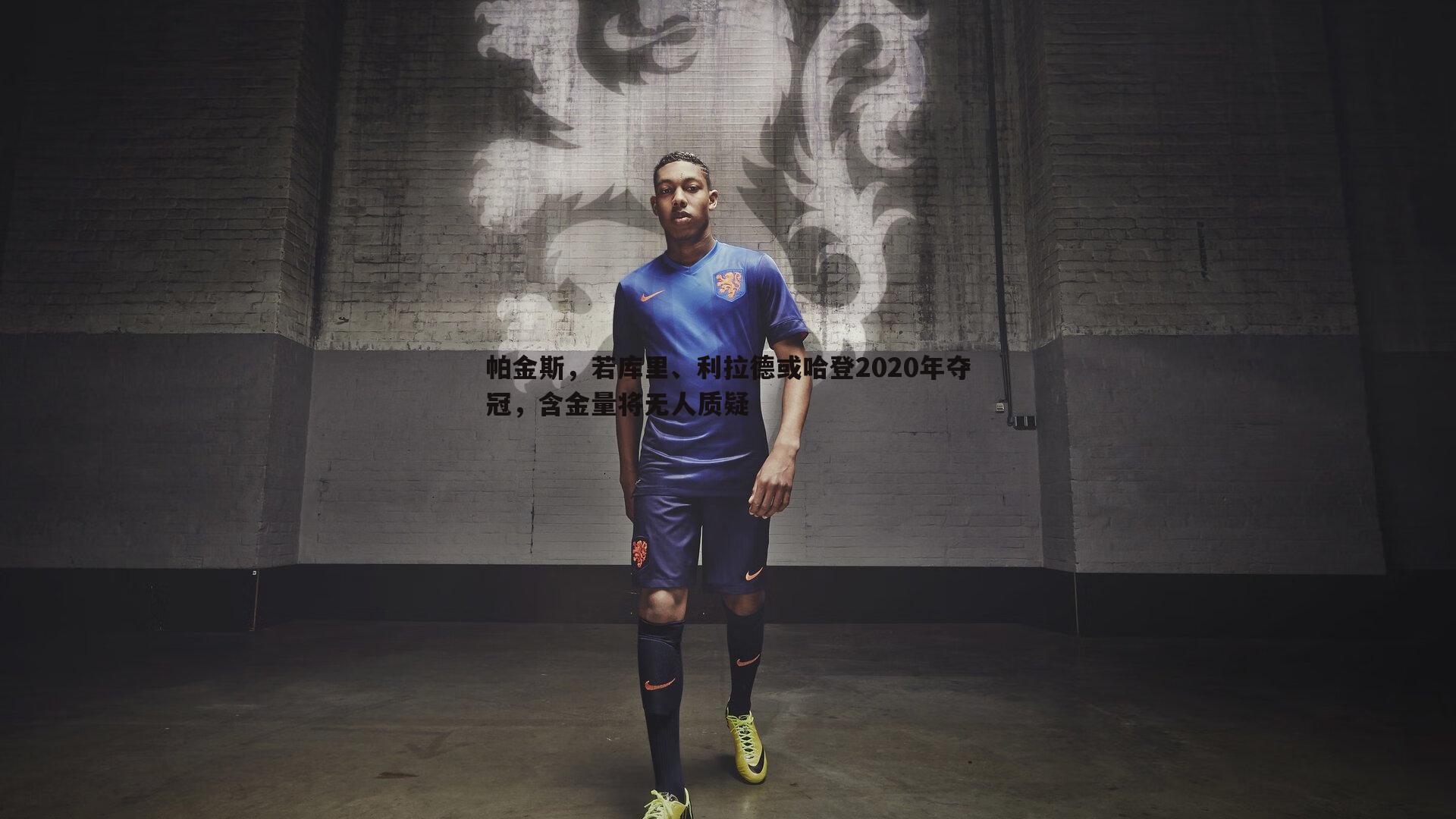 乐天堂fun89-帕金斯,若库里、利拉德或哈登2020年夺冠,含金量将无人质疑-第2张图片-乐天堂fun89 乐天堂fun89-帕金斯,若库里、利拉德或哈登2020年夺冠,含金量将无人质疑-第2张图片-乐天堂fun89