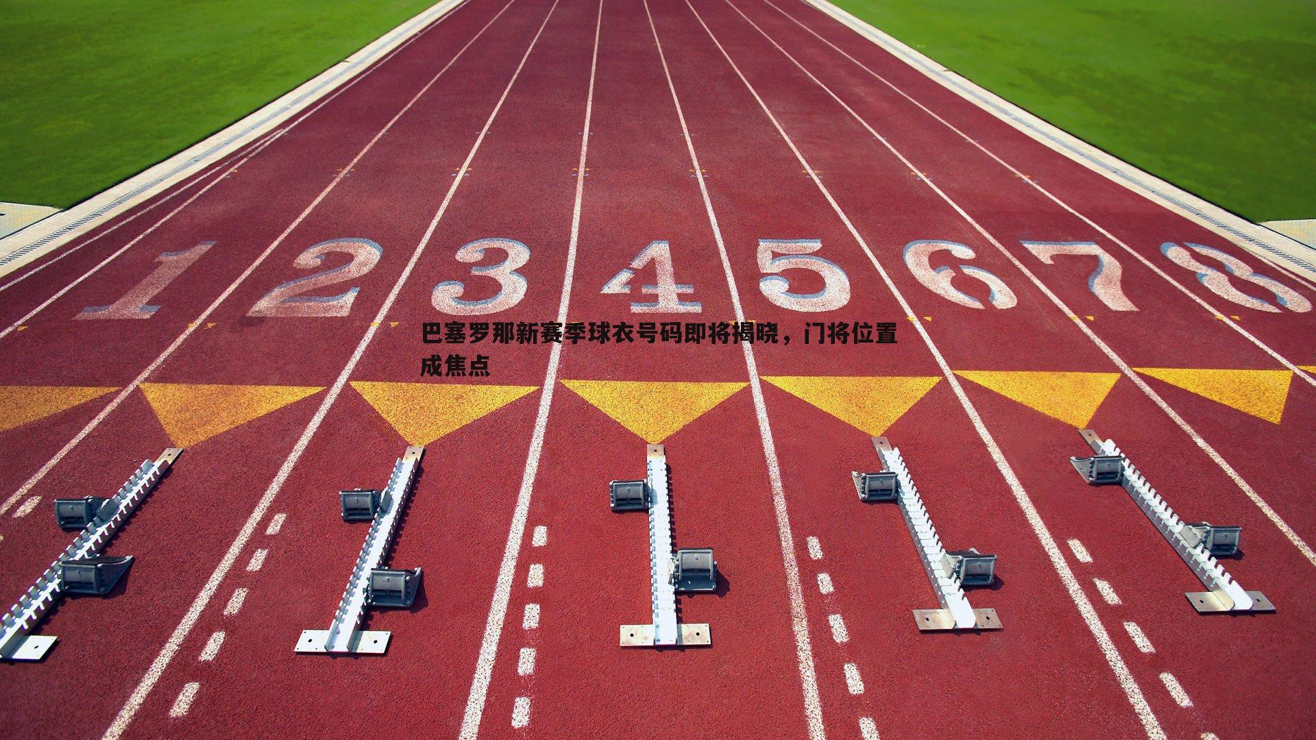 乐天堂fun89-巴塞罗那新赛季球衣号码即将揭晓,门将位置成焦点-第2张图片-乐天堂fun89 乐天堂fun89-巴塞罗那新赛季球衣号码即将揭晓,门将位置成焦点-第2张图片-乐天堂fun89