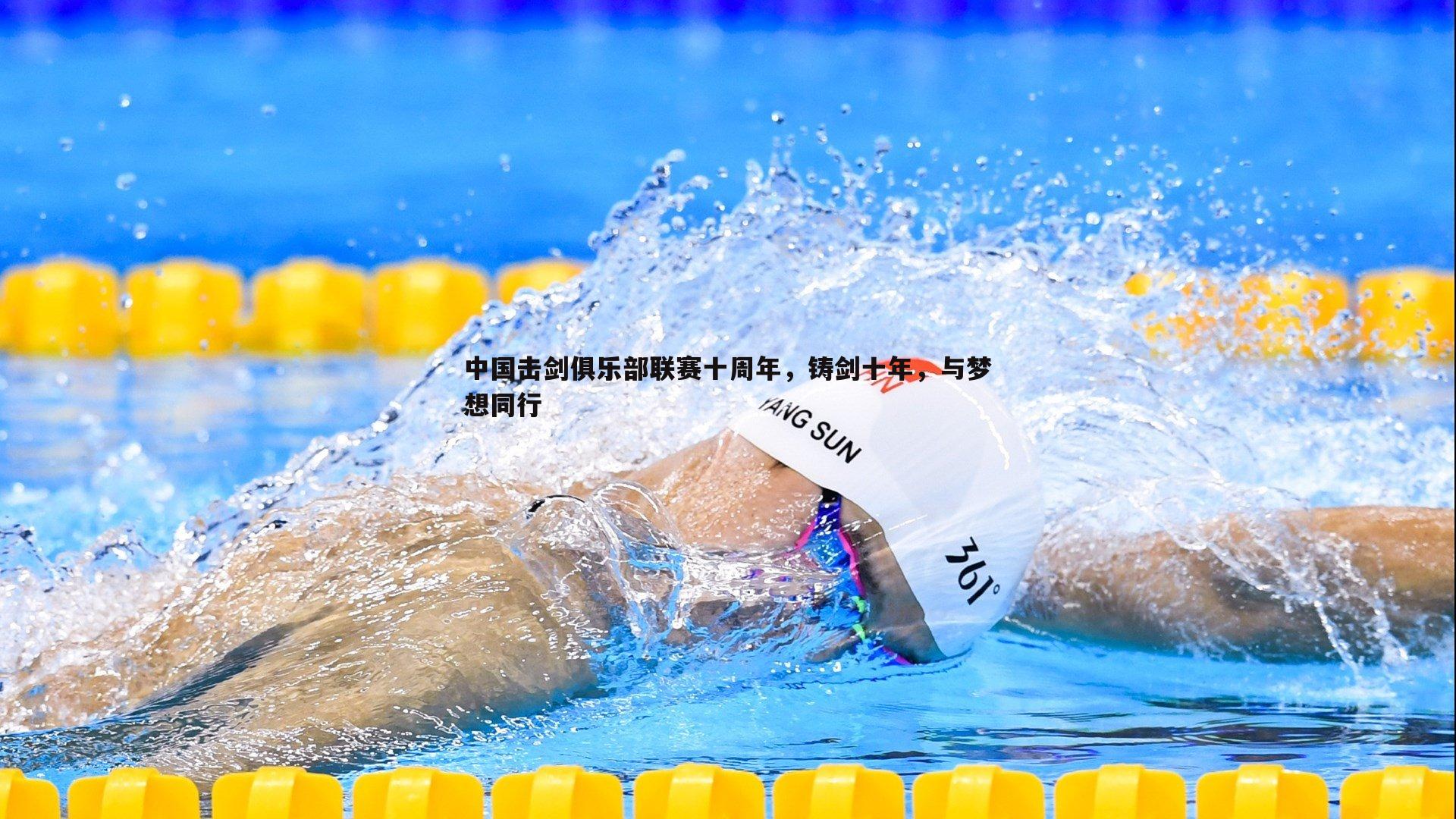 乐天堂fun89-中国击剑俱乐部联赛十周年，铸剑十年，与梦想同行-第1张图片-乐天堂fun89