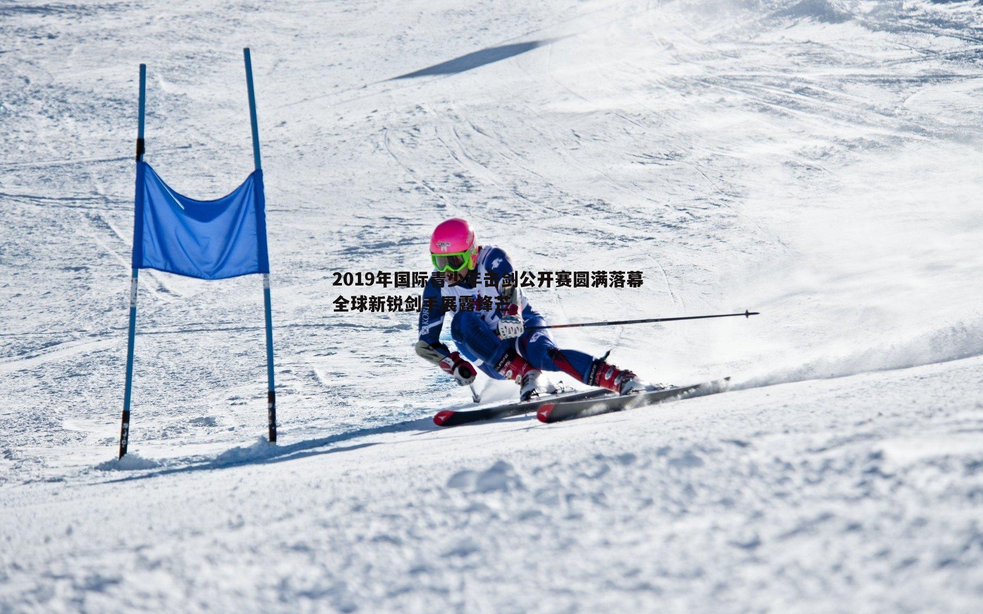 乐天堂fun89-2019年国际青少年击剑公开赛圆满落幕 全球新锐剑手展露锋芒-第2张图片-乐天堂fun89 乐天堂fun89-2019年国际青少年击剑公开赛圆满落幕 全球新锐剑手展露锋芒-第2张图片-乐天堂fun89