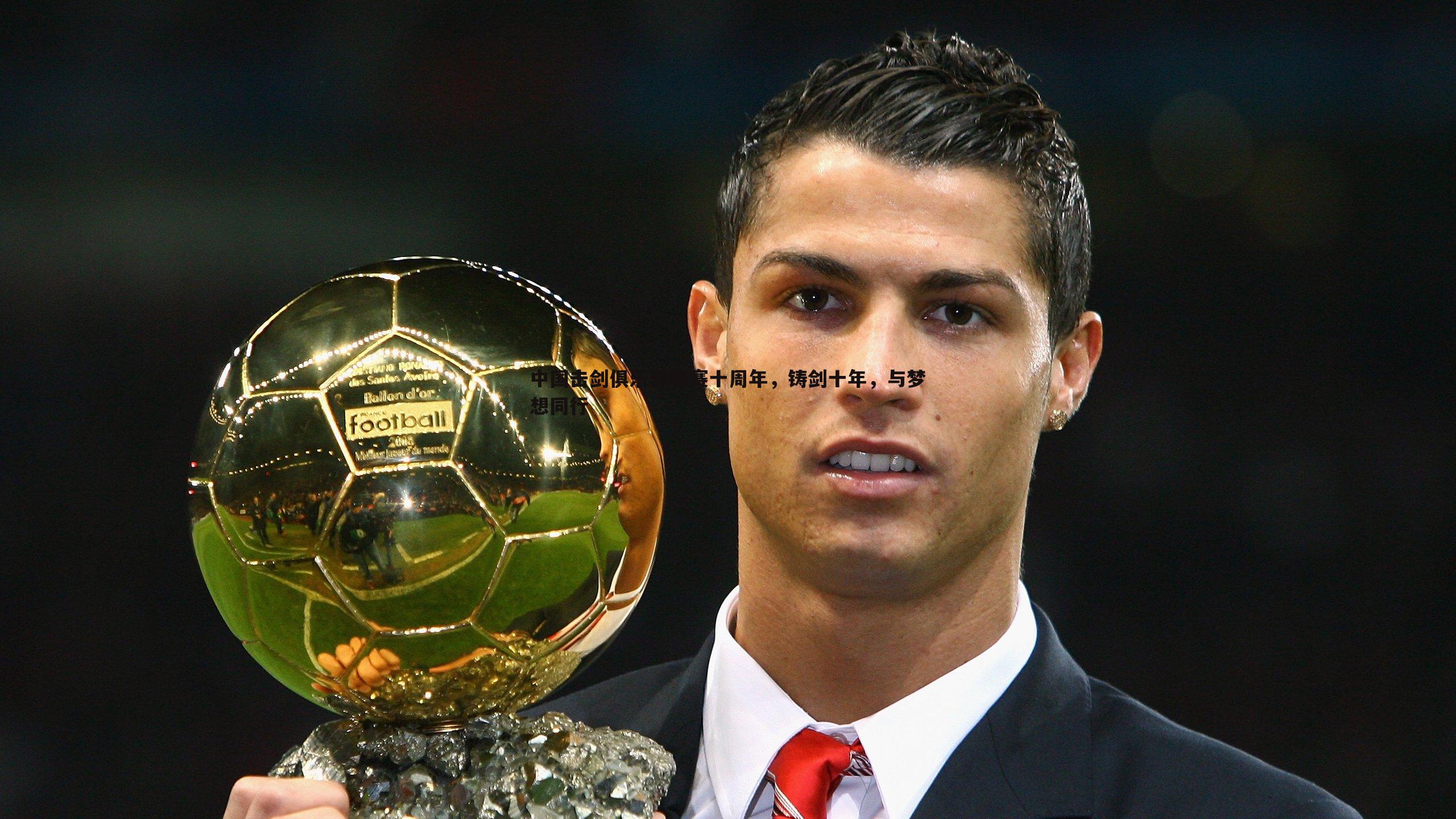 乐天堂fun89-中国击剑俱乐部联赛十周年,铸剑十年,与梦想同行-第2张图片-乐天堂fun89 乐天堂fun89-中国击剑俱乐部联赛十周年,铸剑十年,与梦想同行-第2张图片-乐天堂fun89