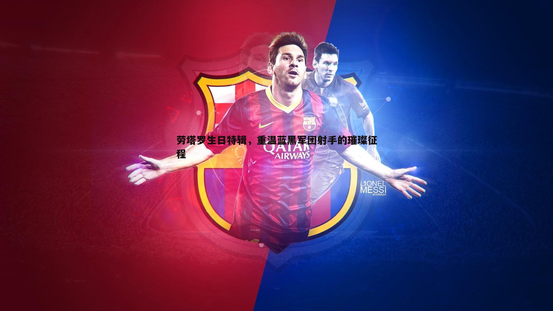 乐天堂fun89-劳塔罗生日特辑,重温蓝黑军团射手的璀璨征程-第1张图片-乐天堂fun89 乐天堂fun89-劳塔罗生日特辑,重温蓝黑军团射手的璀璨征程-第1张图片-乐天堂fun89