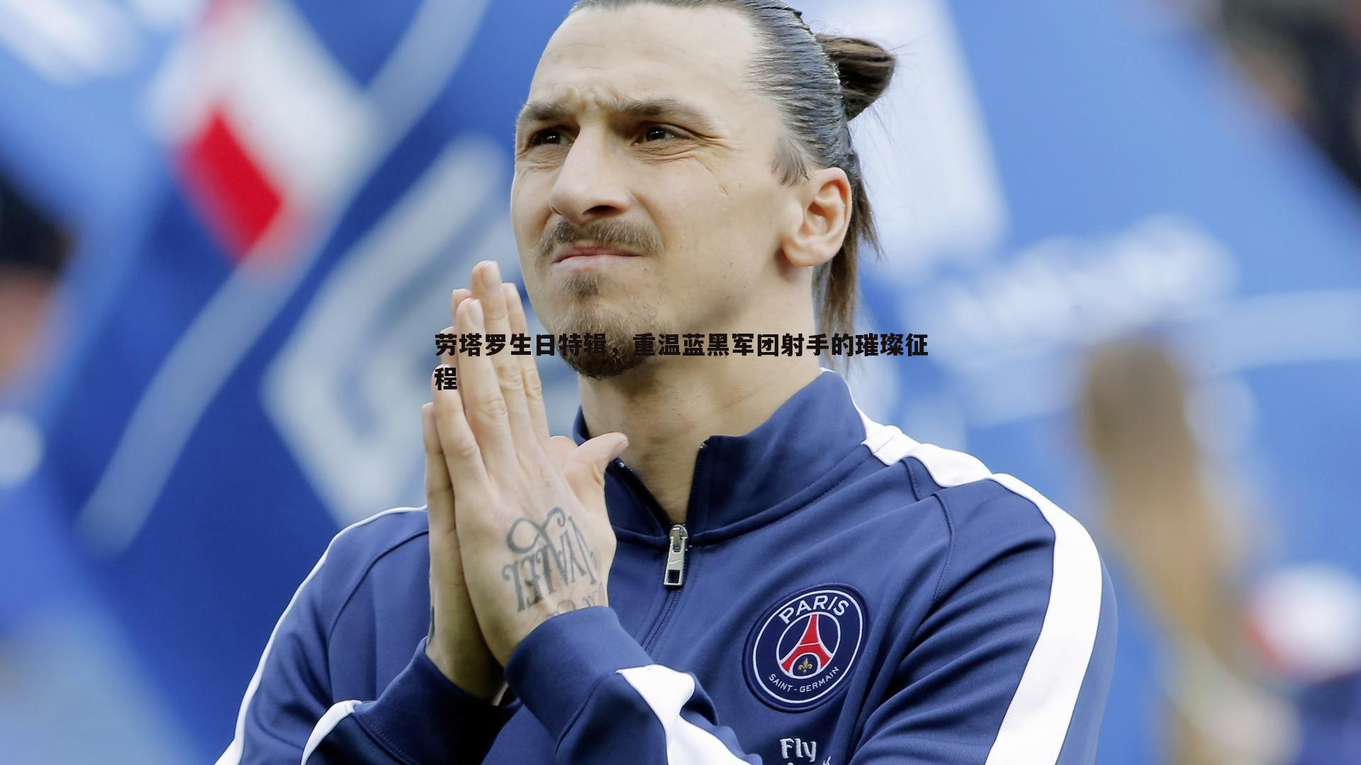 乐天堂fun89-劳塔罗生日特辑,重温蓝黑军团射手的璀璨征程-第2张图片-乐天堂fun89 乐天堂fun89-劳塔罗生日特辑,重温蓝黑军团射手的璀璨征程-第2张图片-乐天堂fun89