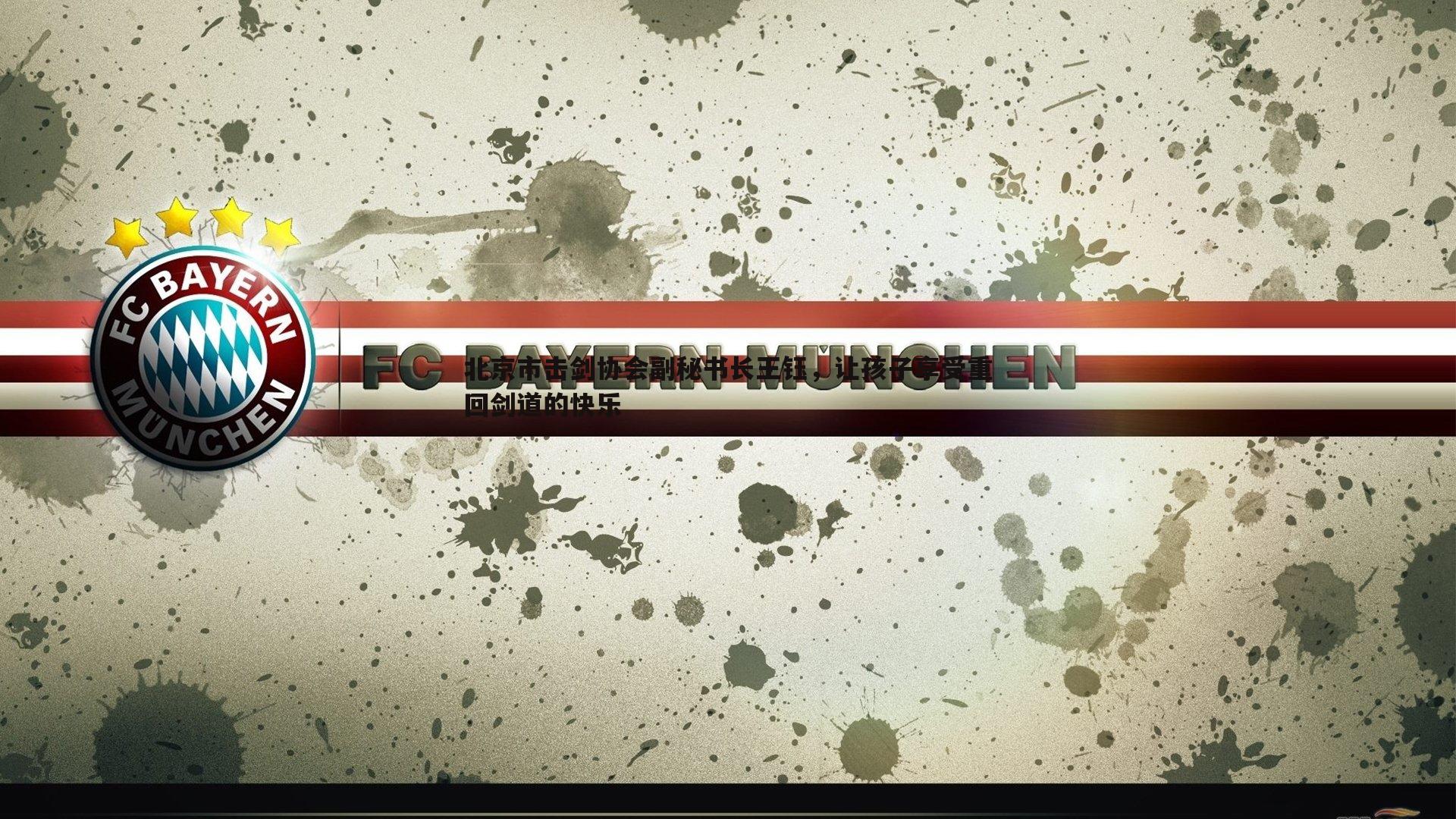 乐天堂fun89-北京市击剑协会副秘书长王钰，让孩子享受重回剑道的快乐-第1张图片-乐天堂fun89