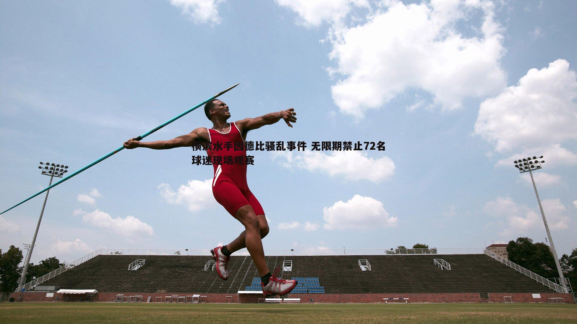 乐天堂fun89-横滨水手因德比骚乱事件 无限期禁止72名球迷现场观赛-第1张图片-乐天堂fun89 乐天堂fun89-横滨水手因德比骚乱事件 无限期禁止72名球迷现场观赛-第1张图片-乐天堂fun89