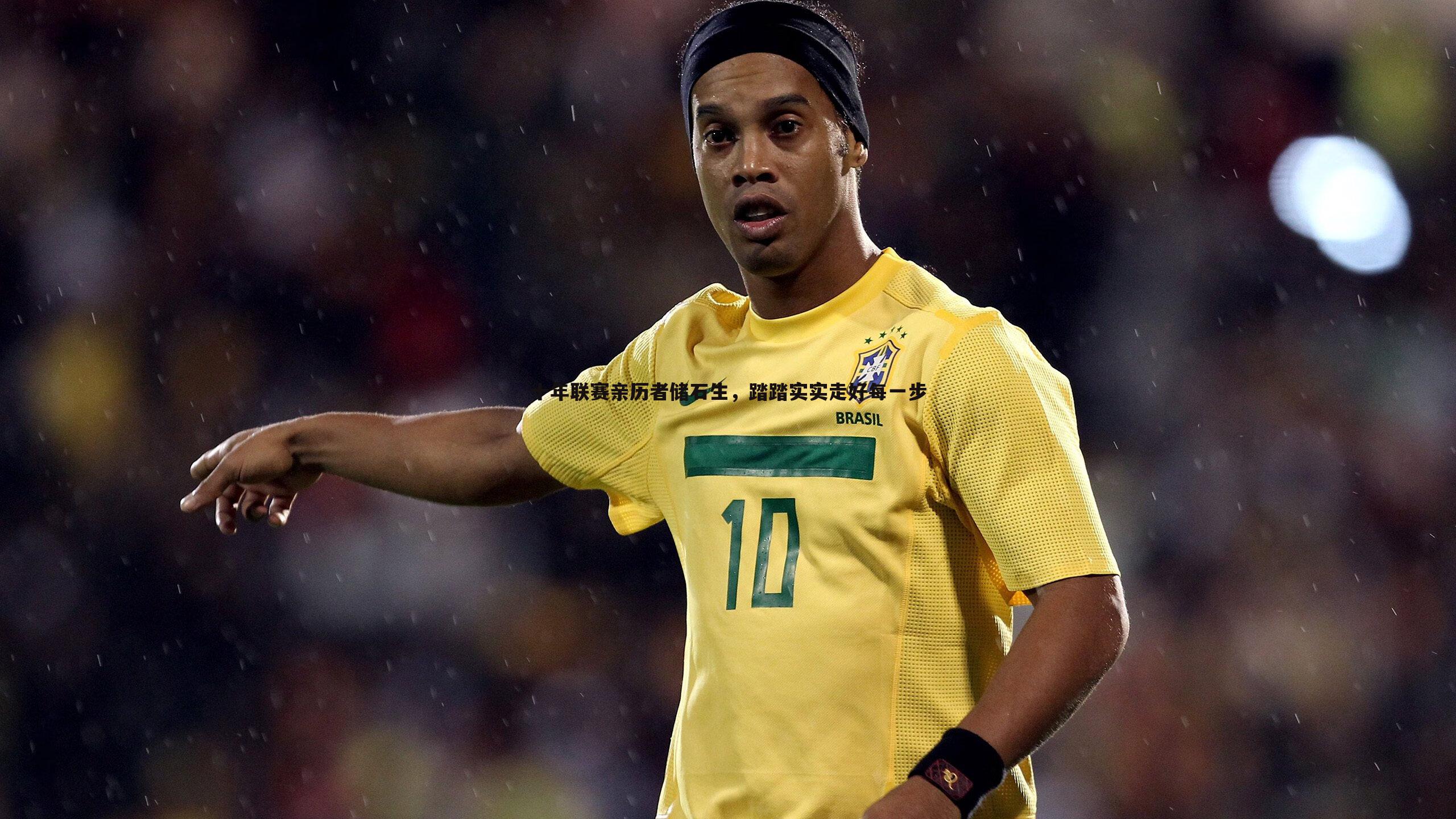 乐天堂fun89-十年联赛亲历者储石生，踏踏实实走好每一步-第2张图片-乐天堂fun89