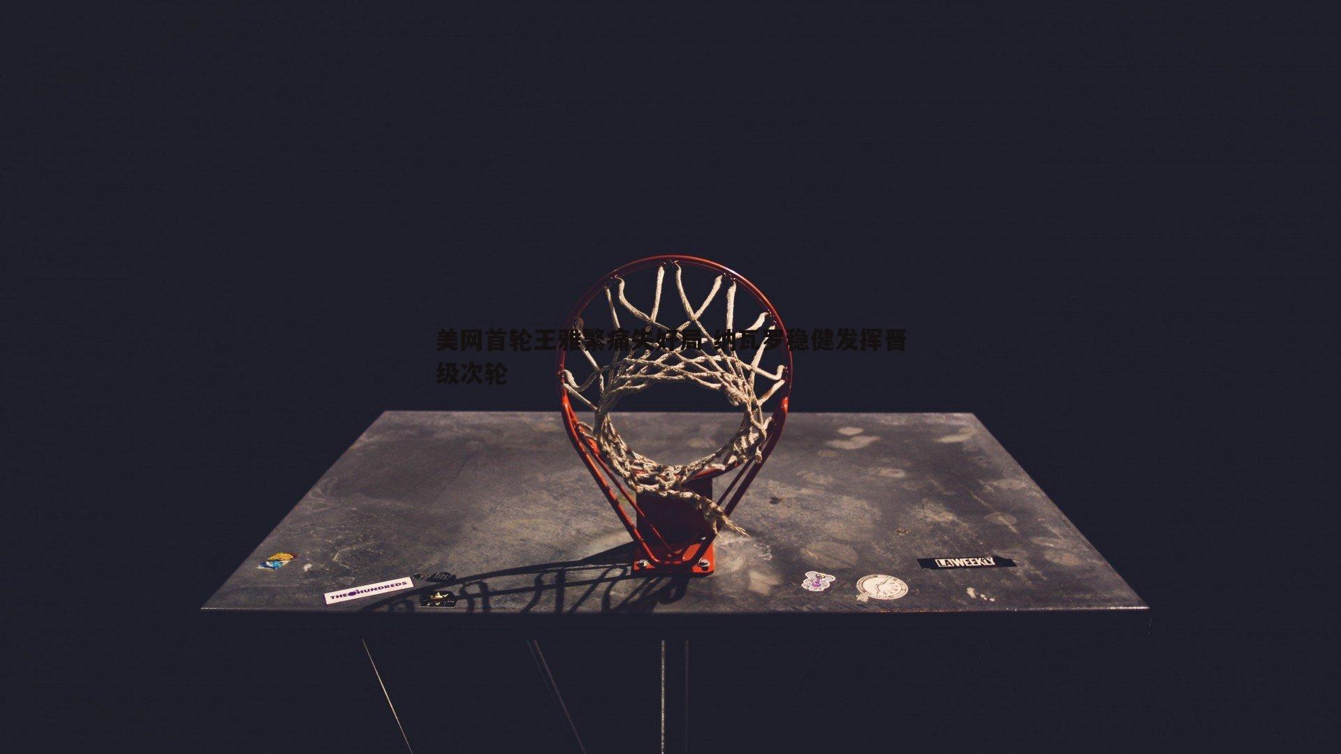 乐天堂fun89-美网首轮王雅繁痛失好局 纳瓦罗稳健发挥晋级次轮-第2张图片-乐天堂fun89