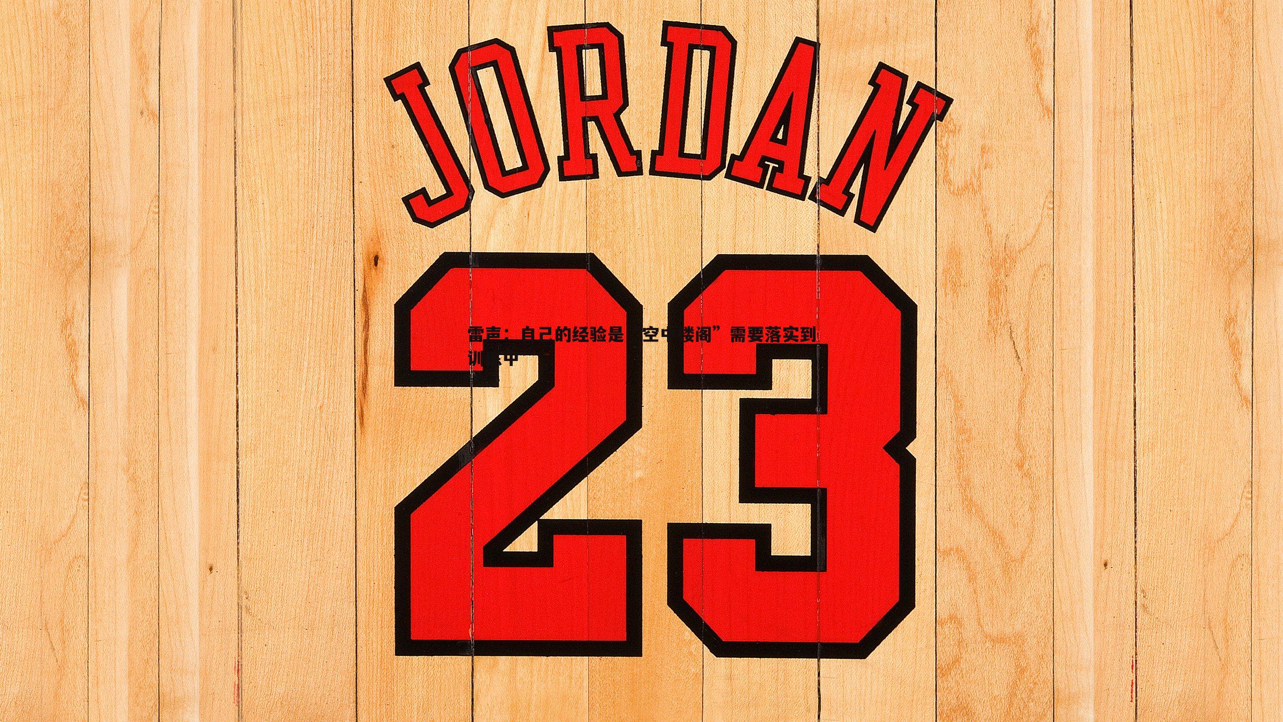 乐天堂fun89-雷声:自己的经验是“空中楼阁”需要落实到训练中-第2张图片-乐天堂fun89 乐天堂fun89-雷声:自己的经验是“空中楼阁”需要落实到训练中-第2张图片-乐天堂fun89