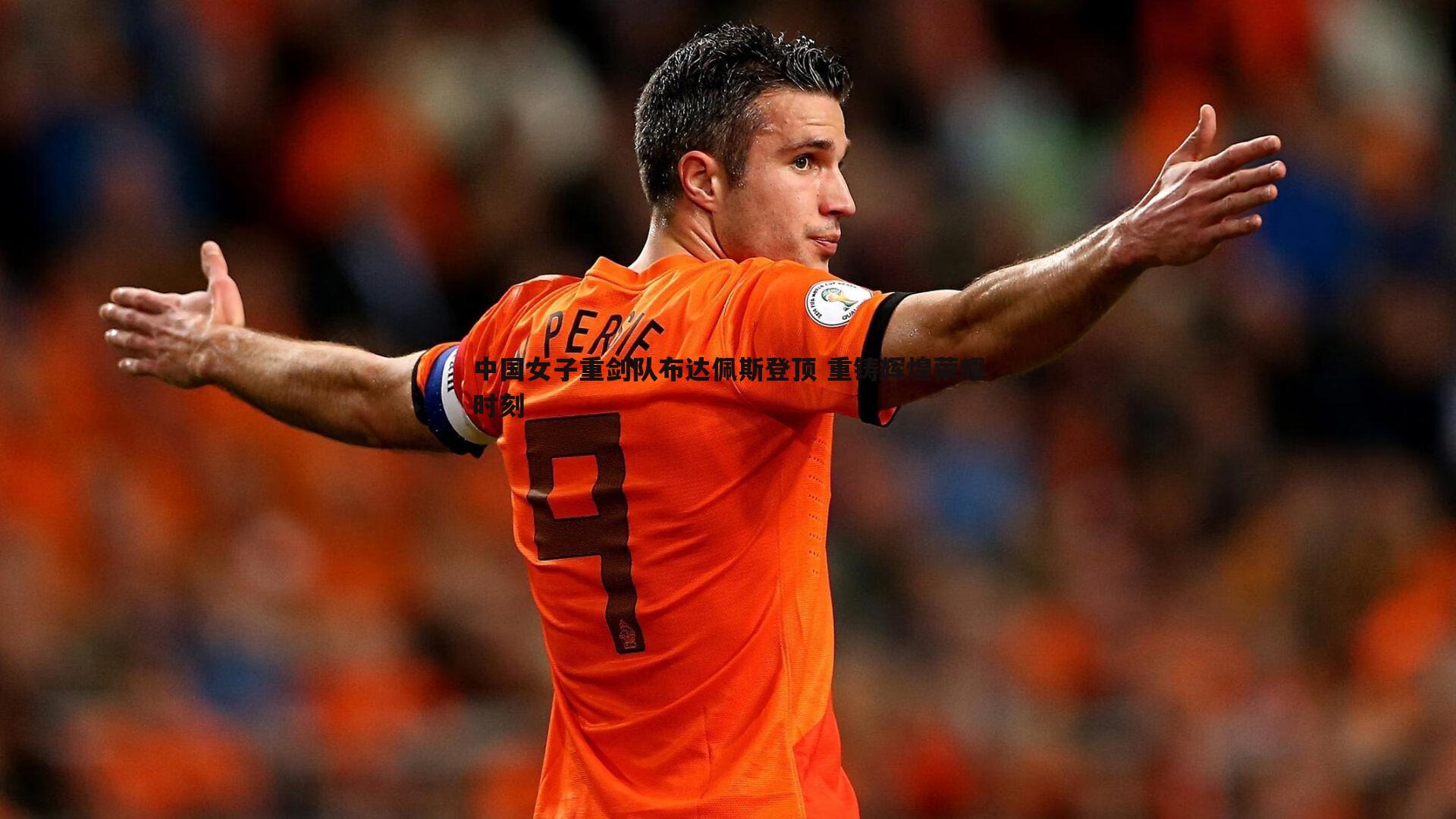 乐天堂fun89-中国女子重剑队布达佩斯登顶 重铸辉煌荣耀时刻-第1张图片-乐天堂fun89 乐天堂fun89-中国女子重剑队布达佩斯登顶 重铸辉煌荣耀时刻-第1张图片-乐天堂fun89