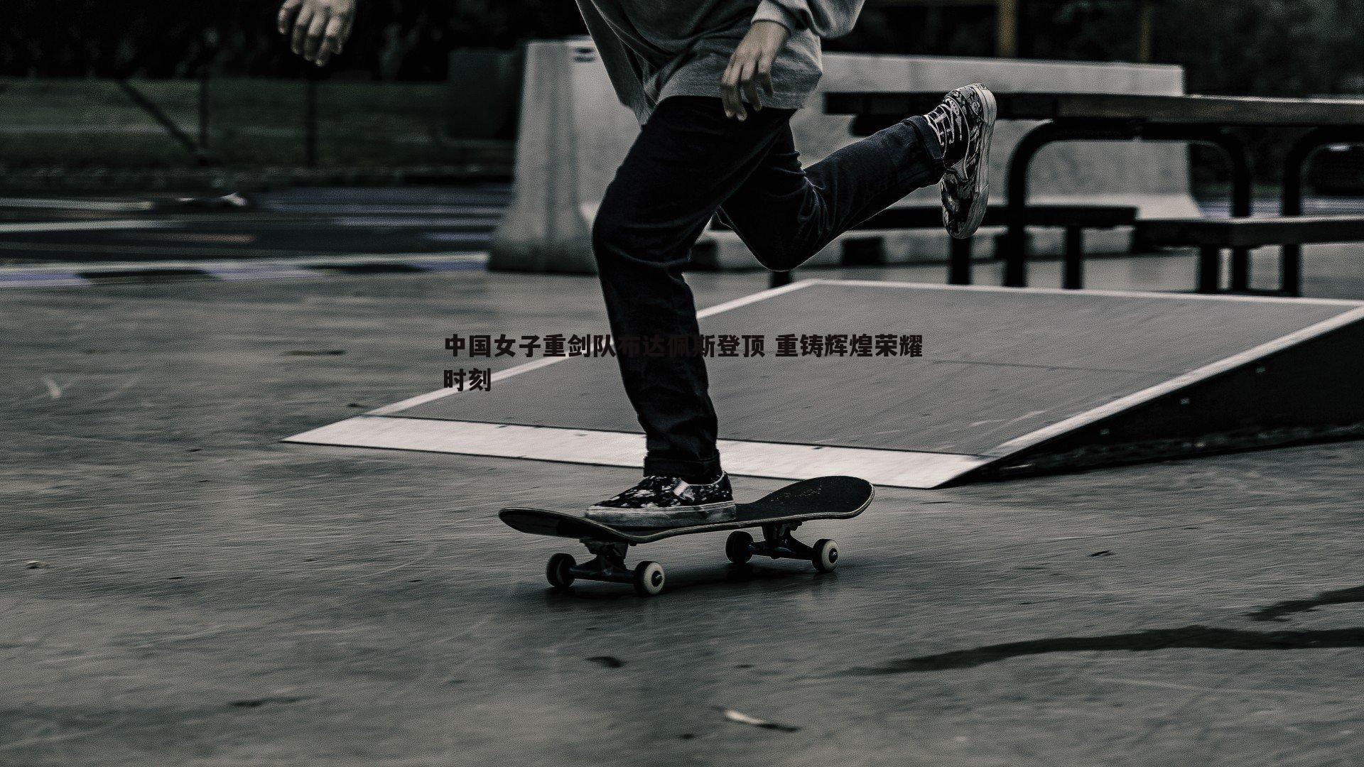 乐天堂fun89-中国女子重剑队布达佩斯登顶 重铸辉煌荣耀时刻-第2张图片-乐天堂fun89 乐天堂fun89-中国女子重剑队布达佩斯登顶 重铸辉煌荣耀时刻-第2张图片-乐天堂fun89