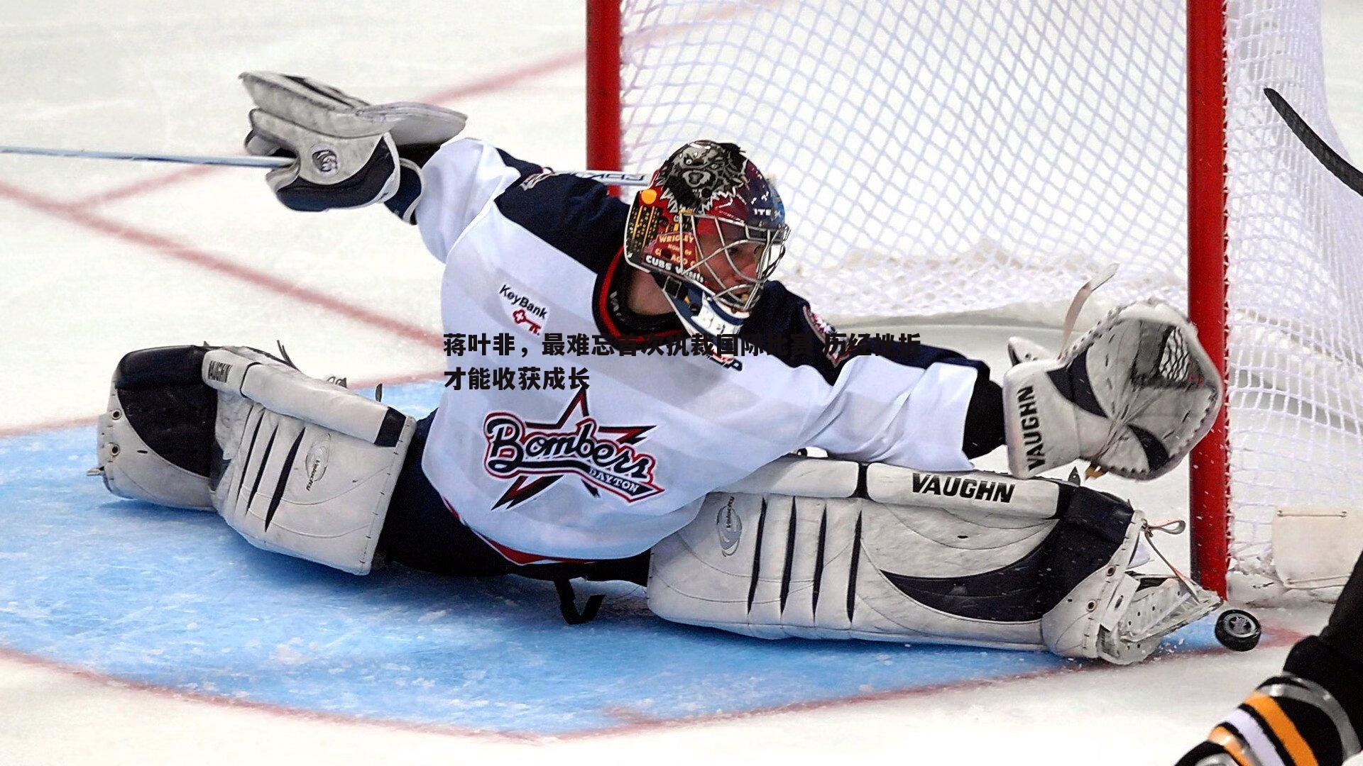 乐天堂fun89-蒋叶非,最难忘首次执裁国际比赛 历经挫折才能收获成长-第1张图片-乐天堂fun89 乐天堂fun89-蒋叶非,最难忘首次执裁国际比赛 历经挫折才能收获成长-第1张图片-乐天堂fun89